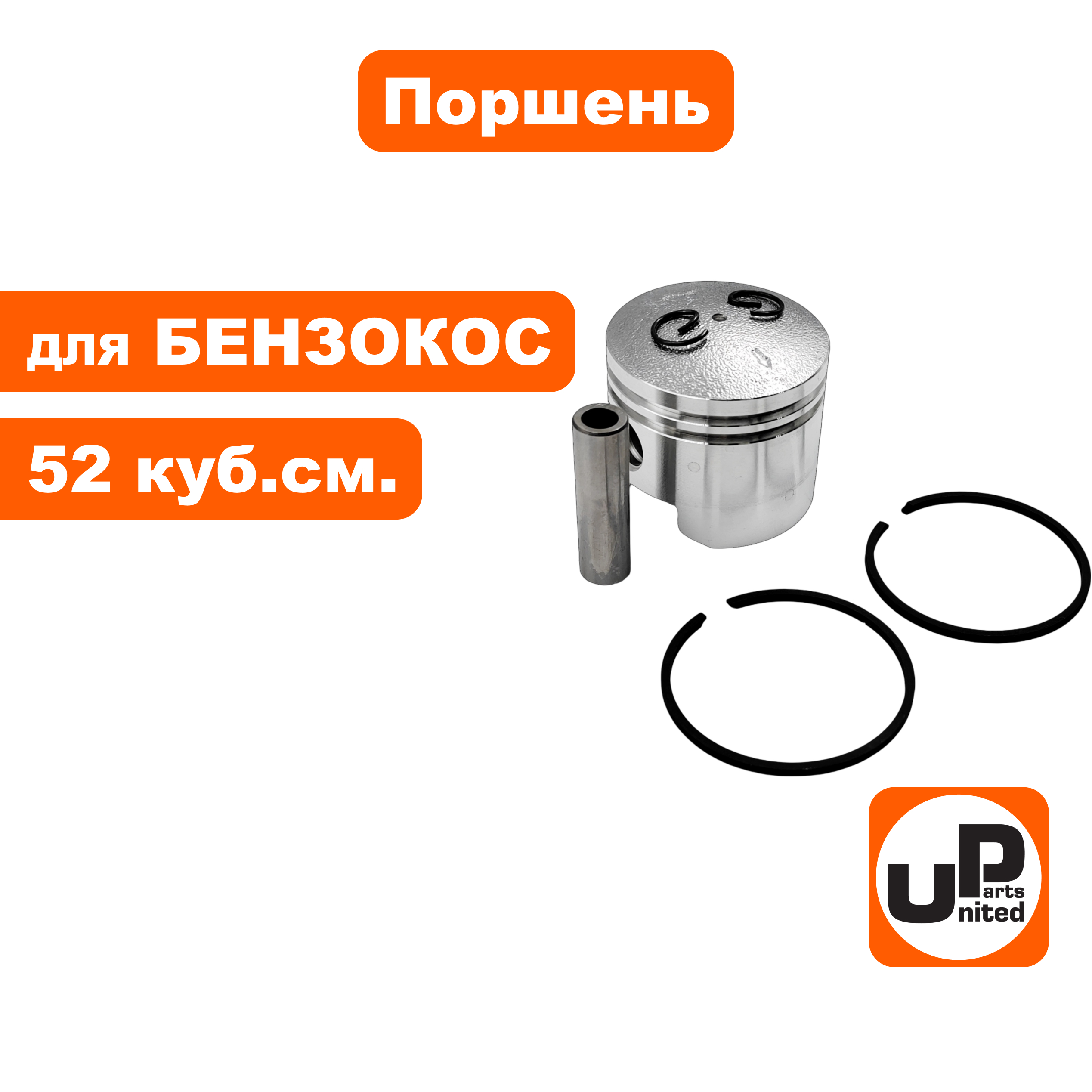 Поршень в сборе UNITED PARTS для триммеров 52 куб.см. Ø44мм, шт