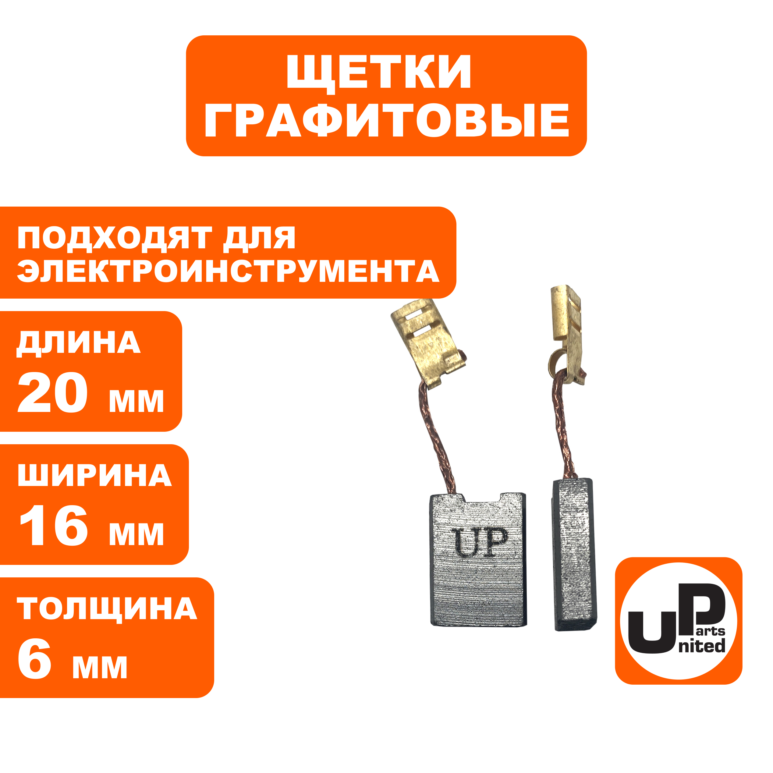 Щетка графитовая UNITED PARTS для эл. инструмента 6х16х20мм, пар