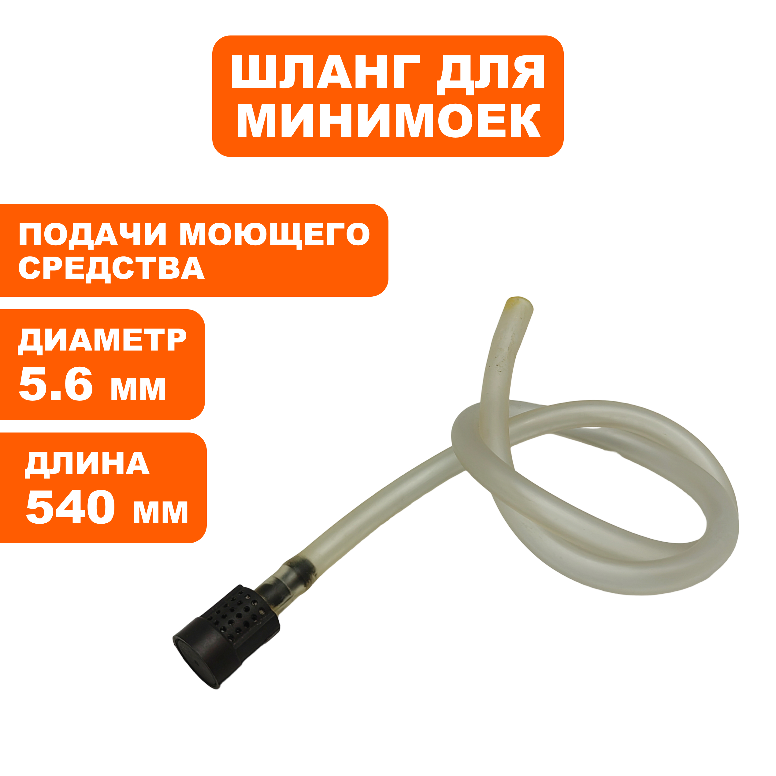Шланг QUATTRO ELEMENTI VERONA140/150 Turbo подачи моющего средства (242-311-018), шт