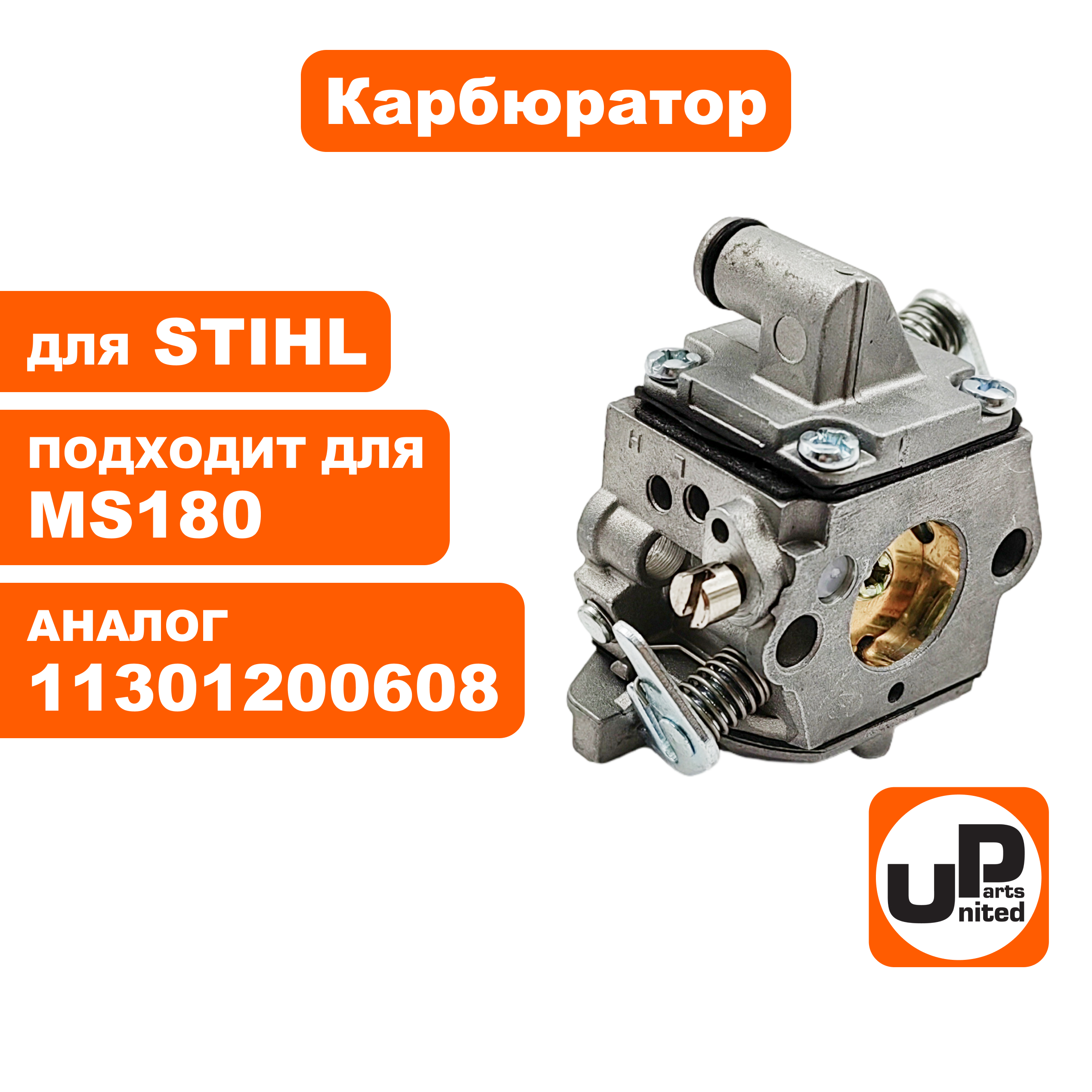 Карбюратор UNITED PARTS для STIHL MS180 11301200608 (тип ZAMA), шт