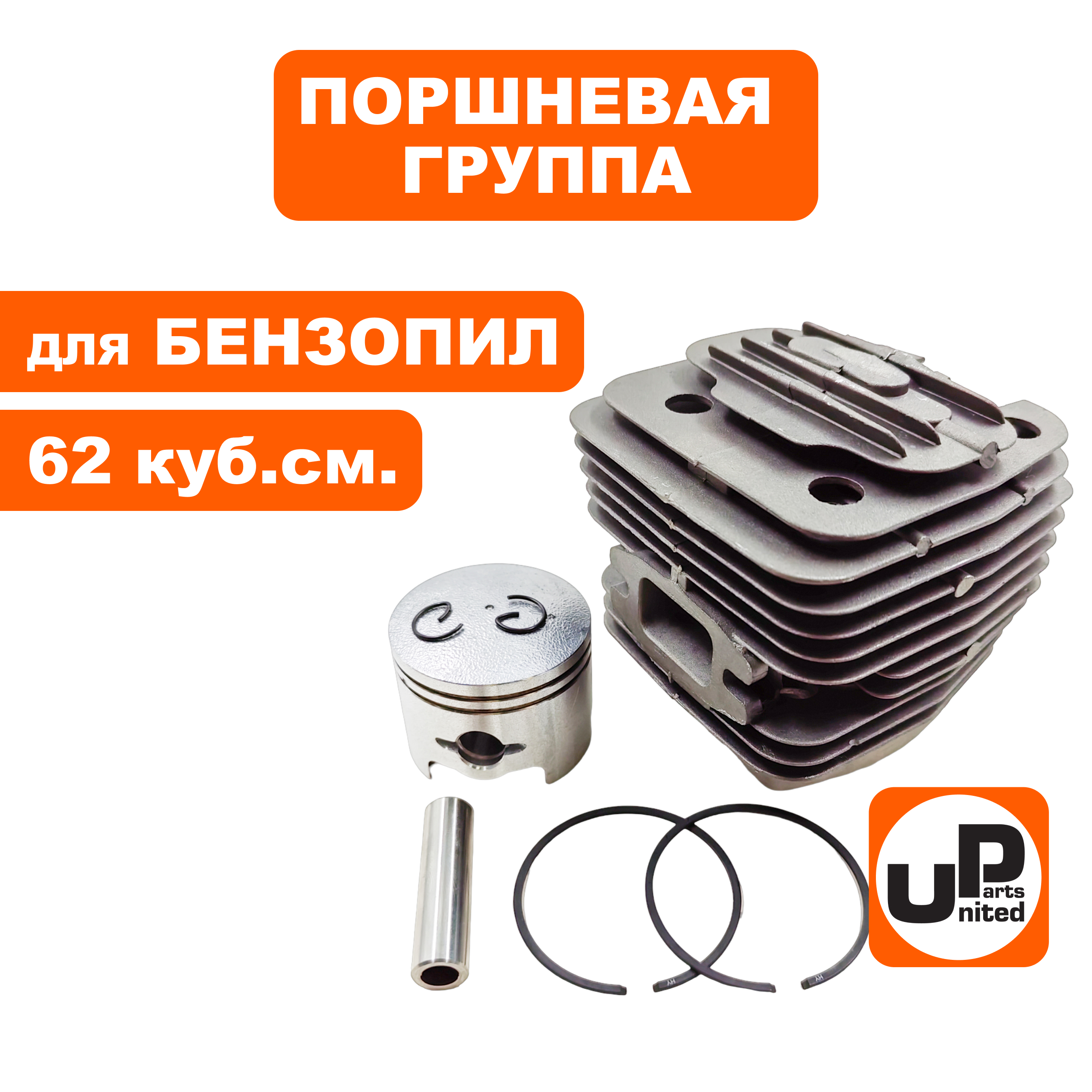Поршневая группа UNITED PARTS для бензопил 62 куб.см. Ø47,5мм, шт