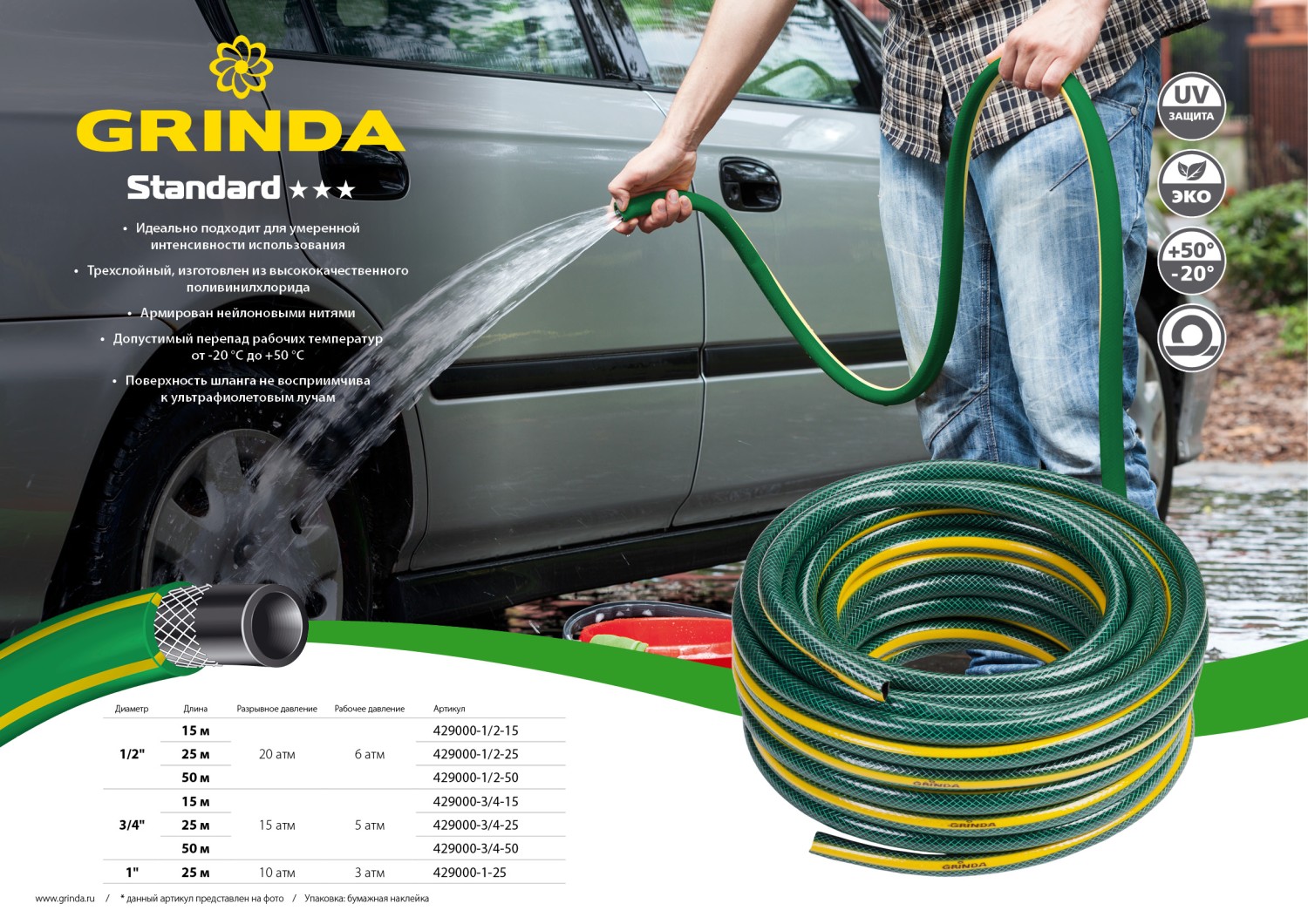 GRINDA STANDARD, 1/2″, 50 м, 20 атм, трёхслойный, армированный, поливочный шланг (429000-1/2-50)