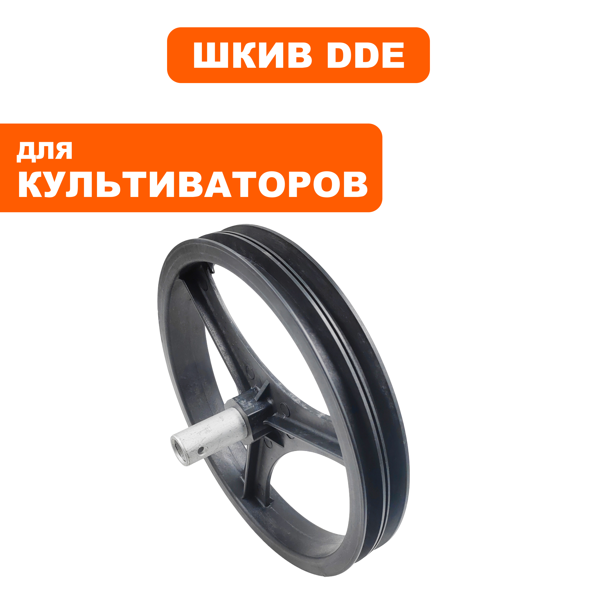 Шкив ведомый DDE BK-55 Грифон / Мустанг, шт