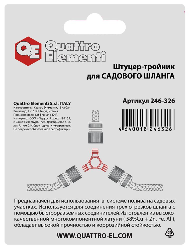 Штуцер для шланга QUATTRO ELEMENTI соединитель БРС папа - тройник, латунь