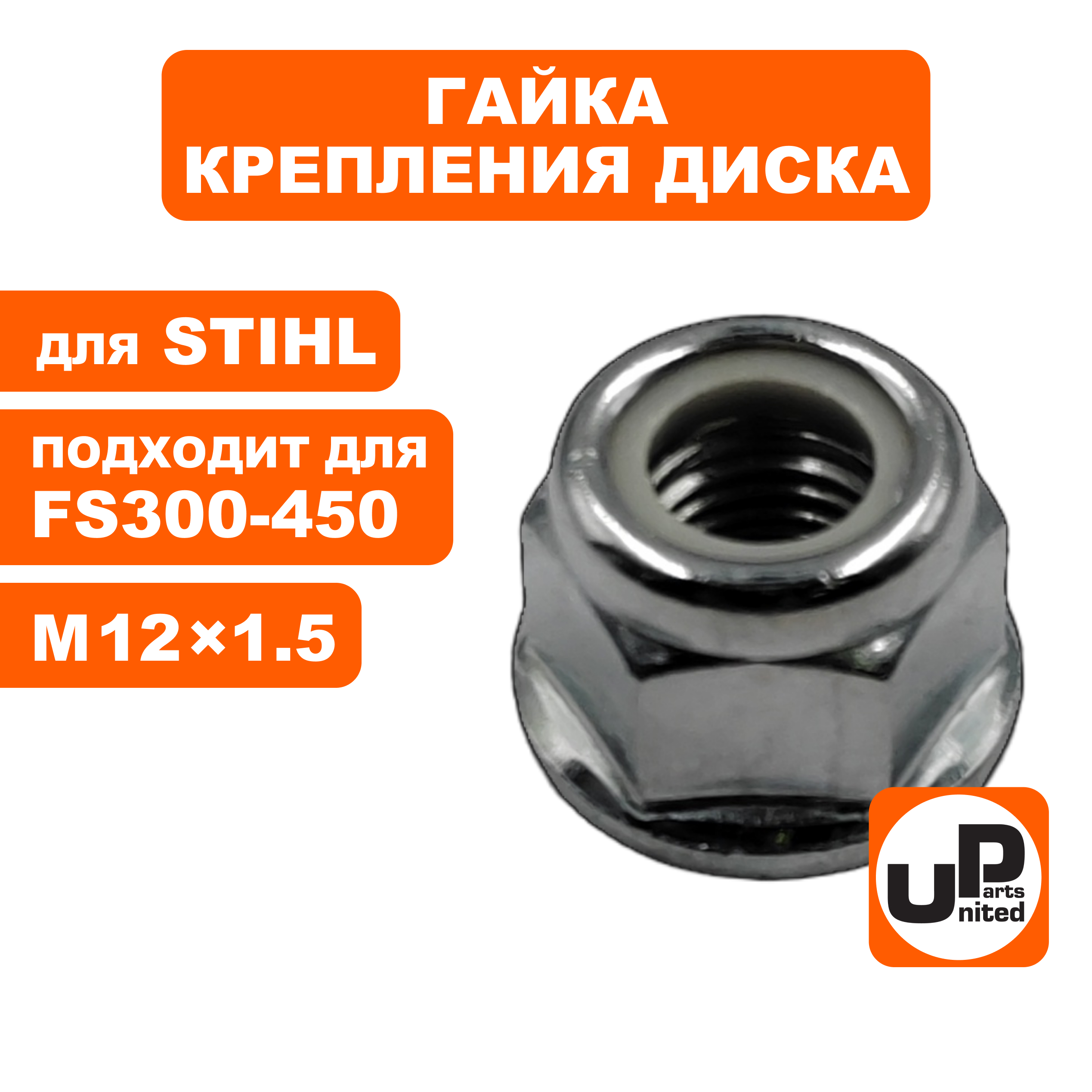 Гайка крепления диска UNITED PARTS M12×1.5 левая резьба для STIHL FS300-450 (90-1107), шт