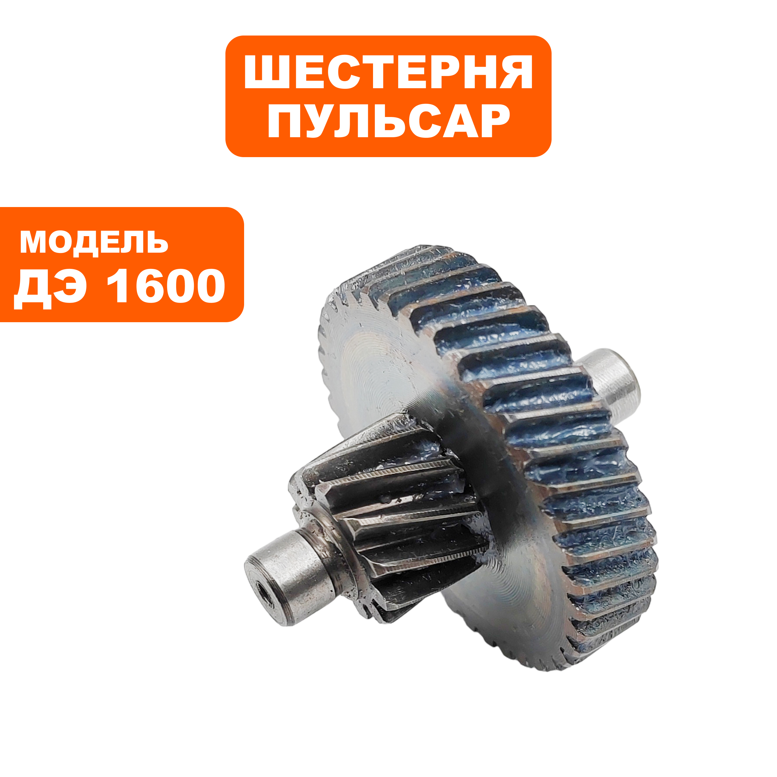 Шестерня редуктора большая ПУЛЬСАР ДЭ1600 (в сборе с валом), шт