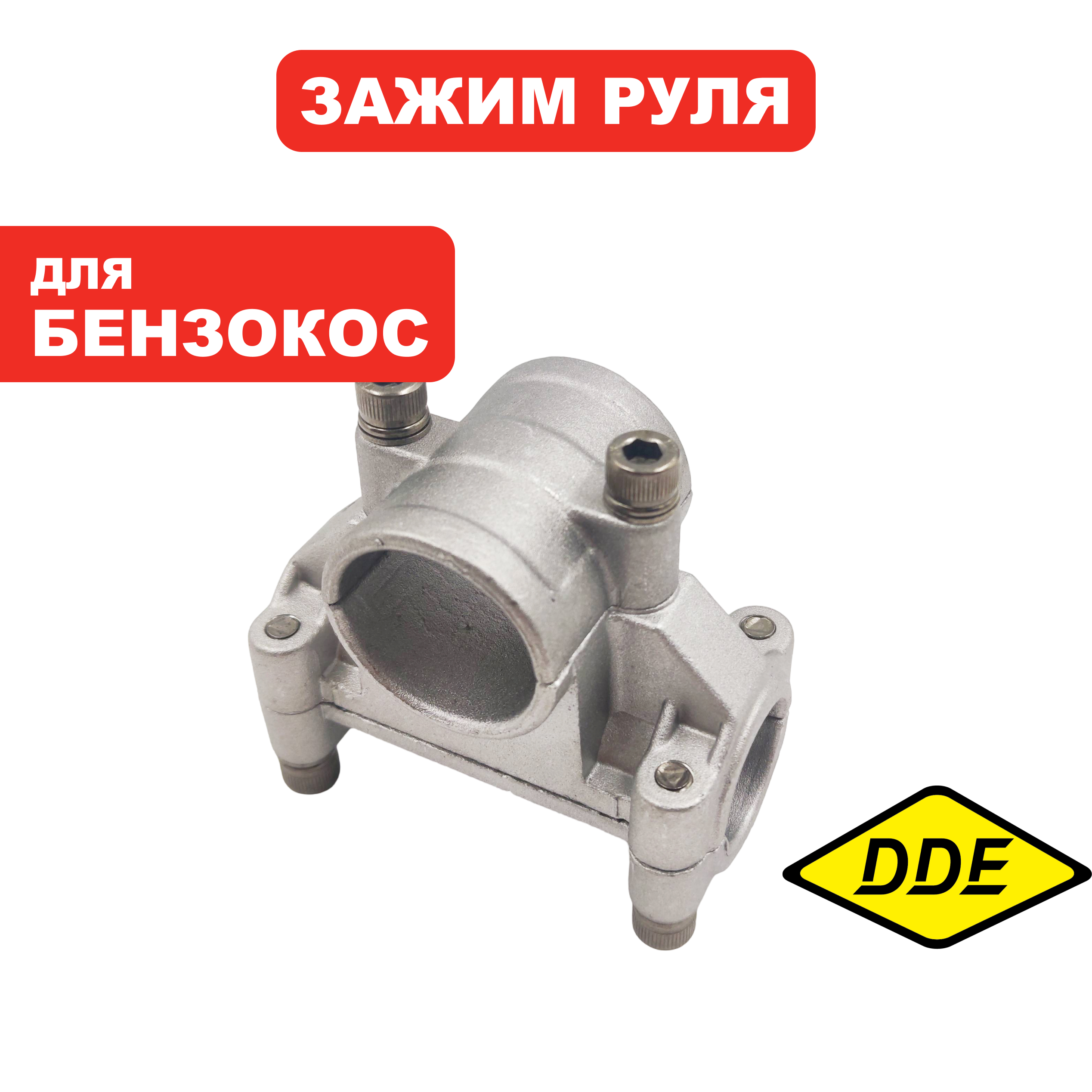 Зажим руля DDE ET1600RV в сборе (791-899-32), шт