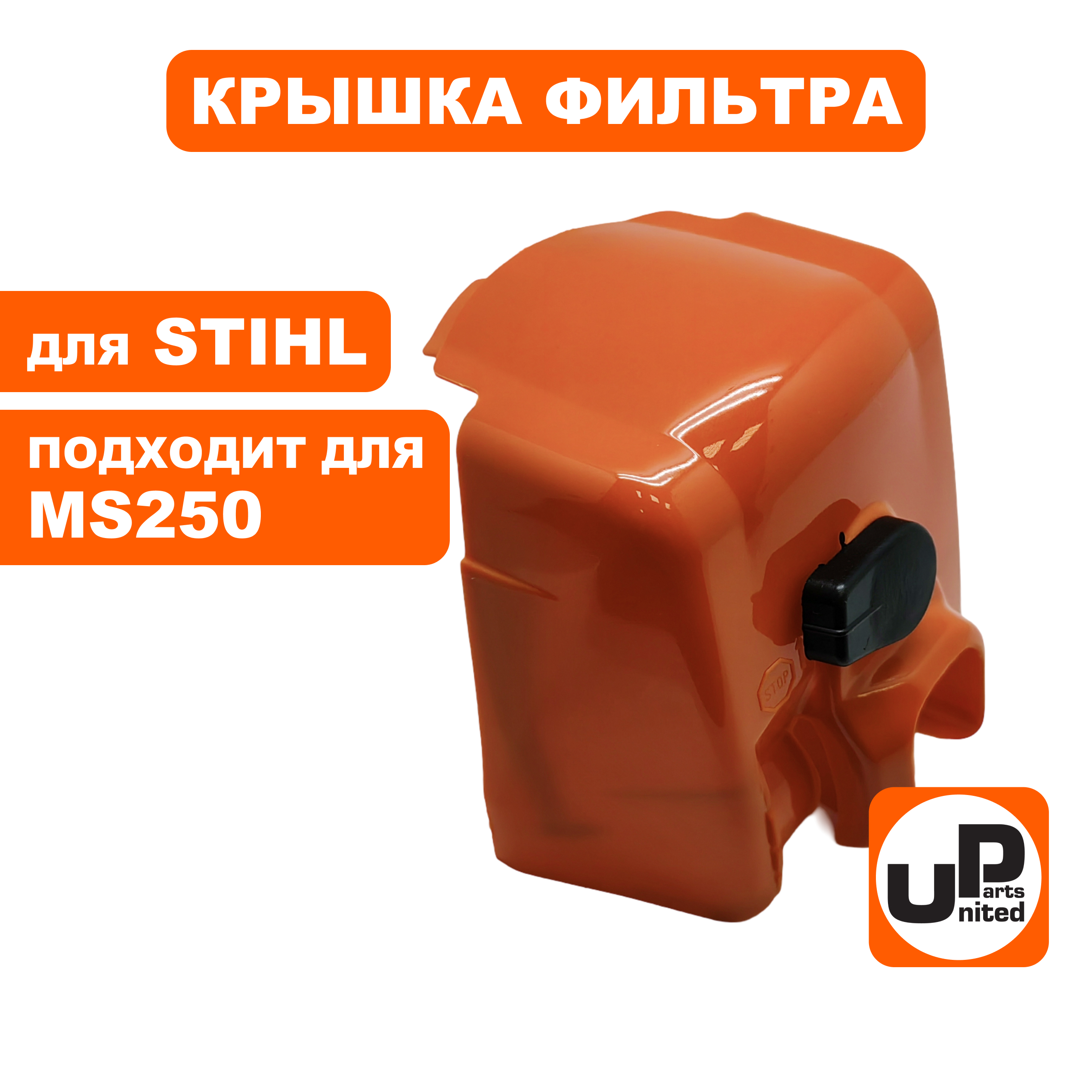 Крышка фильтра UNITED PARTS для STIHL MS250, шт