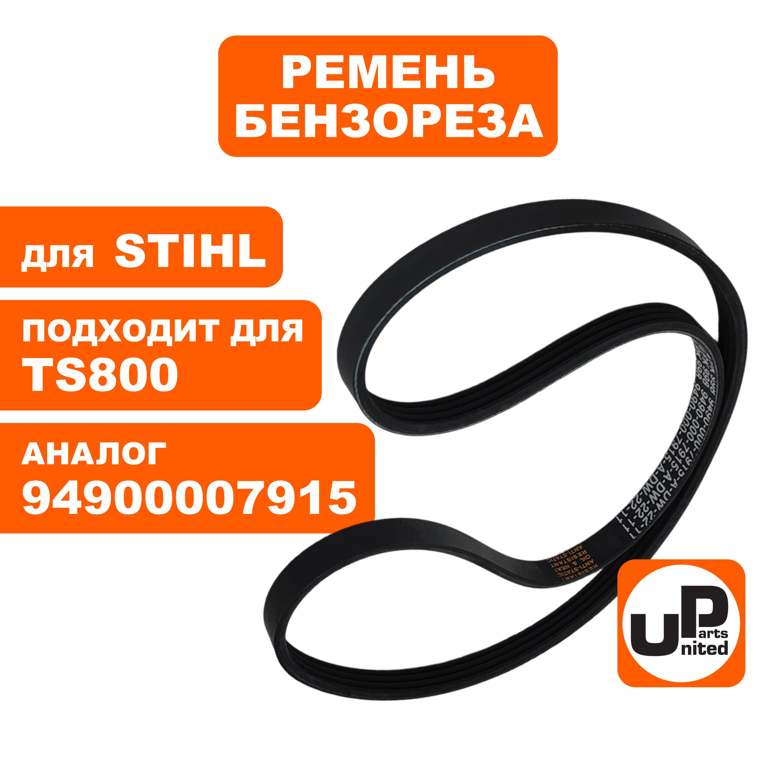 Ремень бензореза UNITED PARTS для STIHL TS800 (4PK998 LB) 94900007915, шт