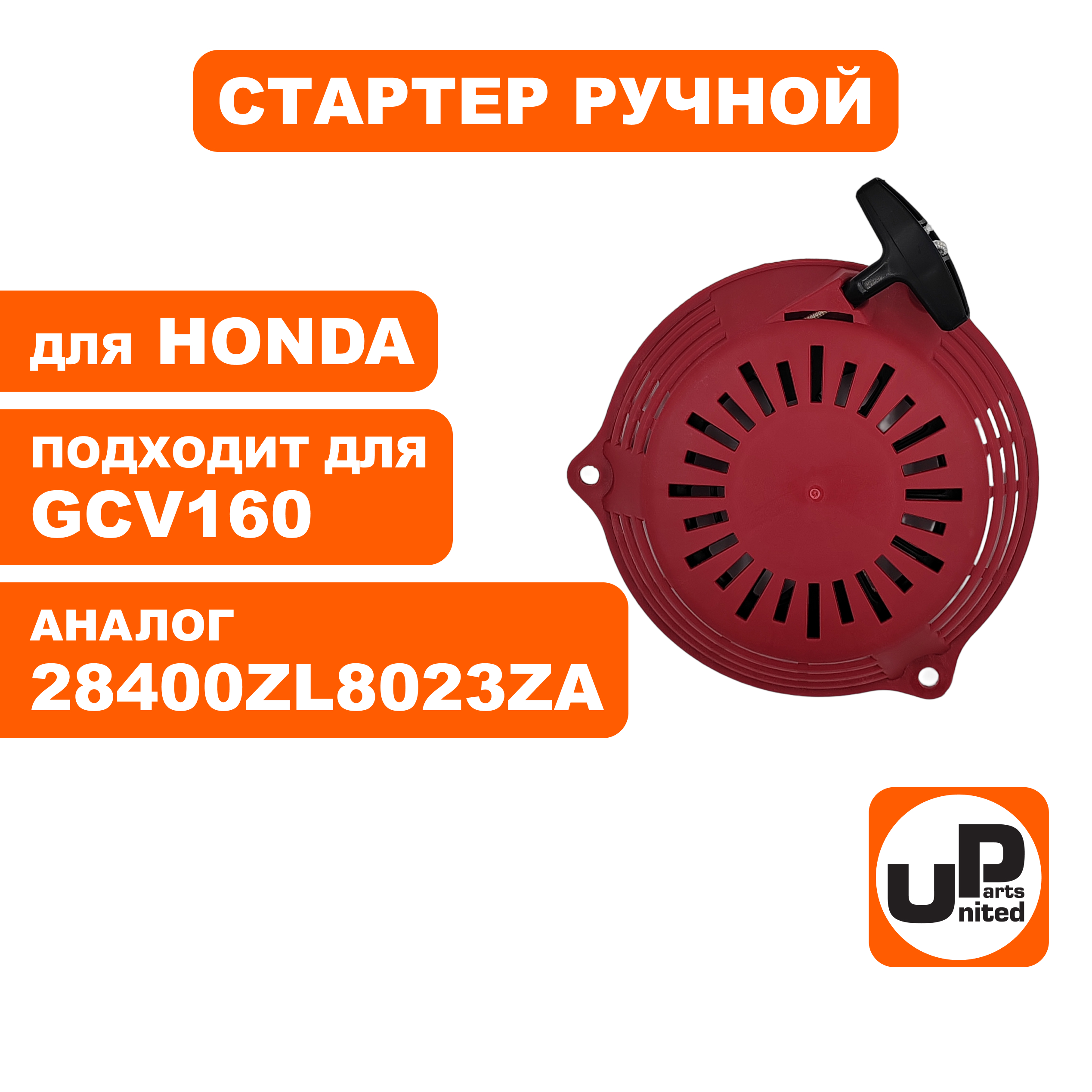 Стартер ручной UNITED PARTS для HONDA GCV160, шт