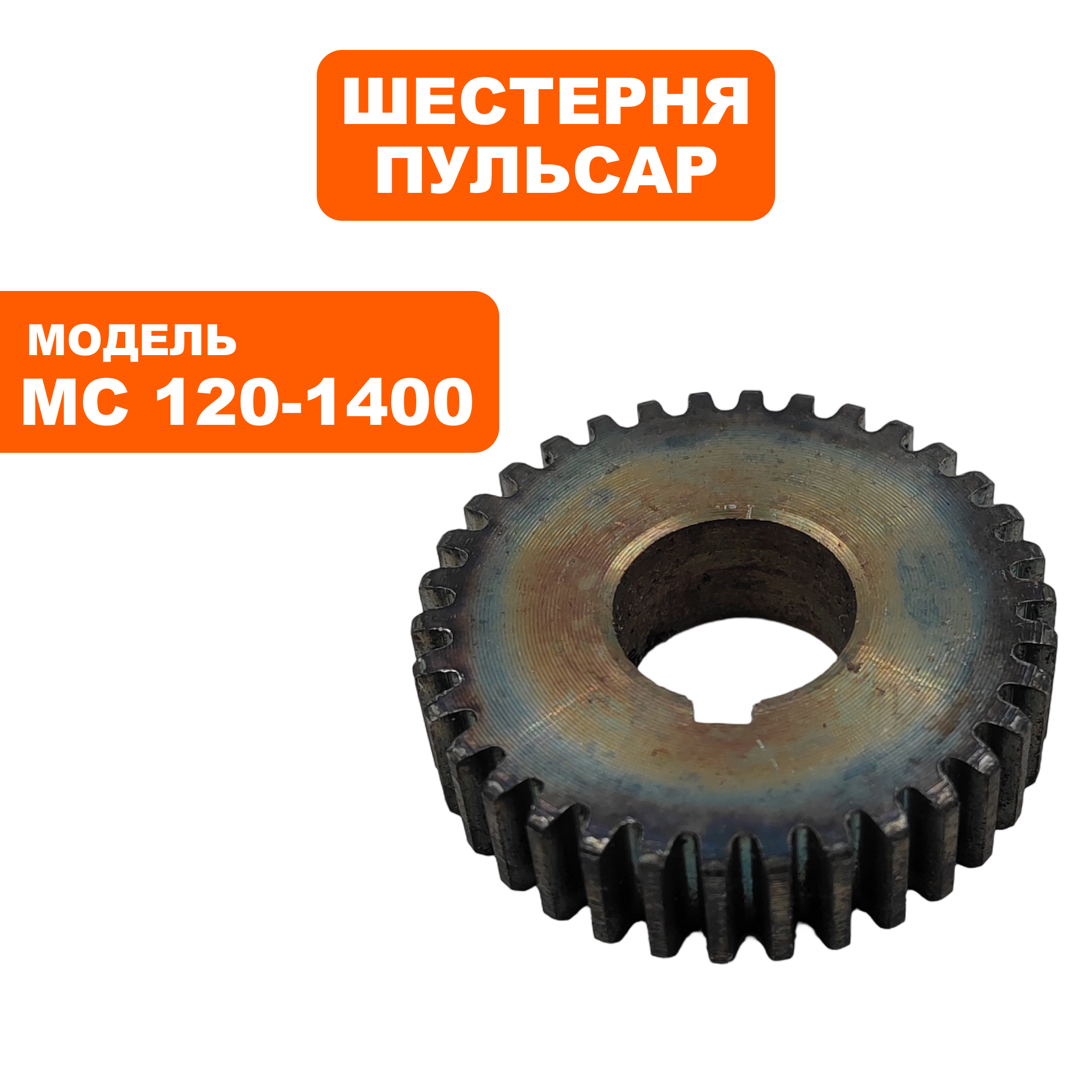 Шестерня редуктора ПУЛЬСАР MC 120-1400  (791-547-009), шт