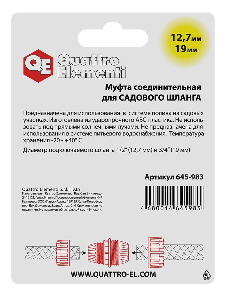 Муфта соединительная QUATTRO ELEMENTI ремонтная 1/2" - 3/4",  пластик