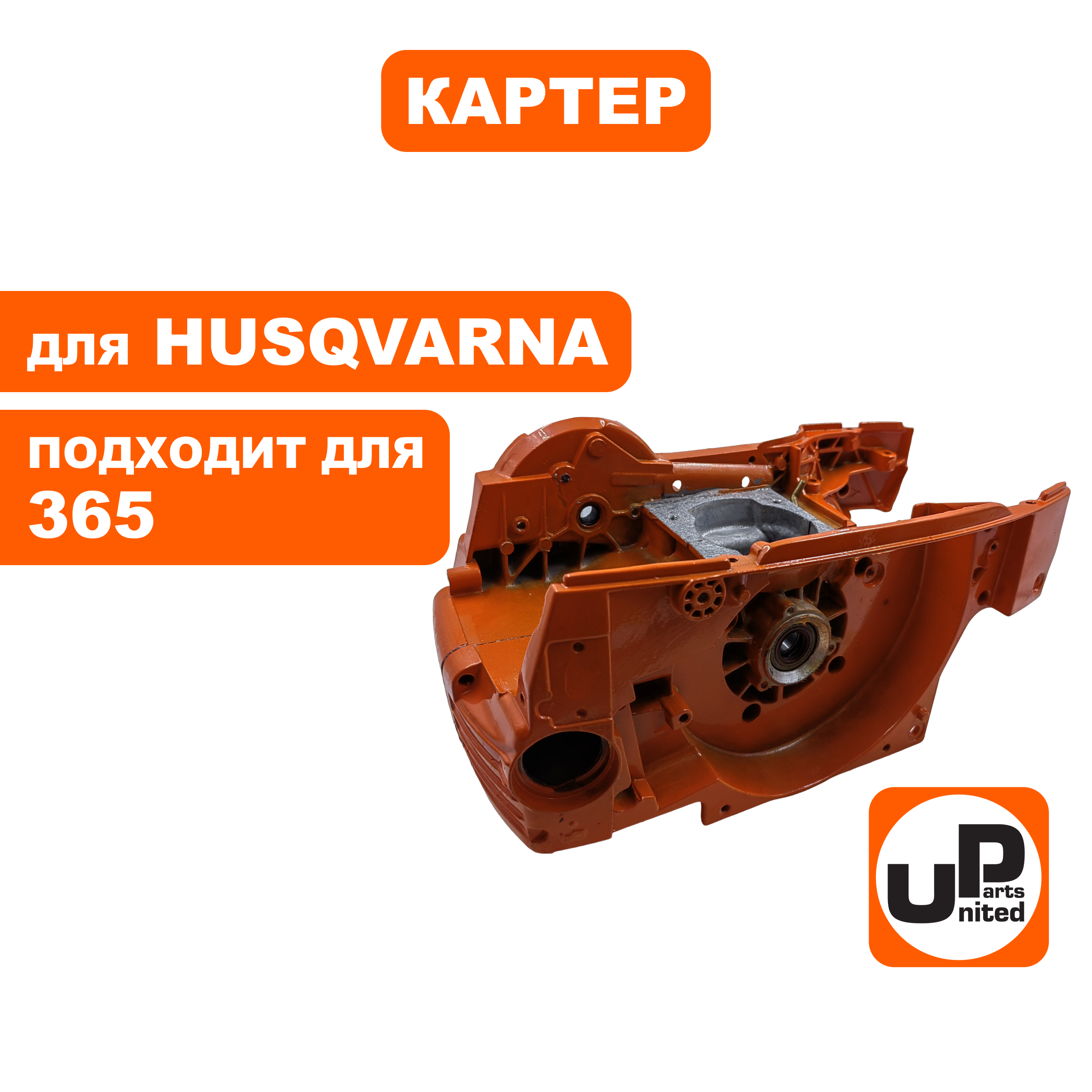 Картер UNITED PARTS для HUSQVARNA 365, шт