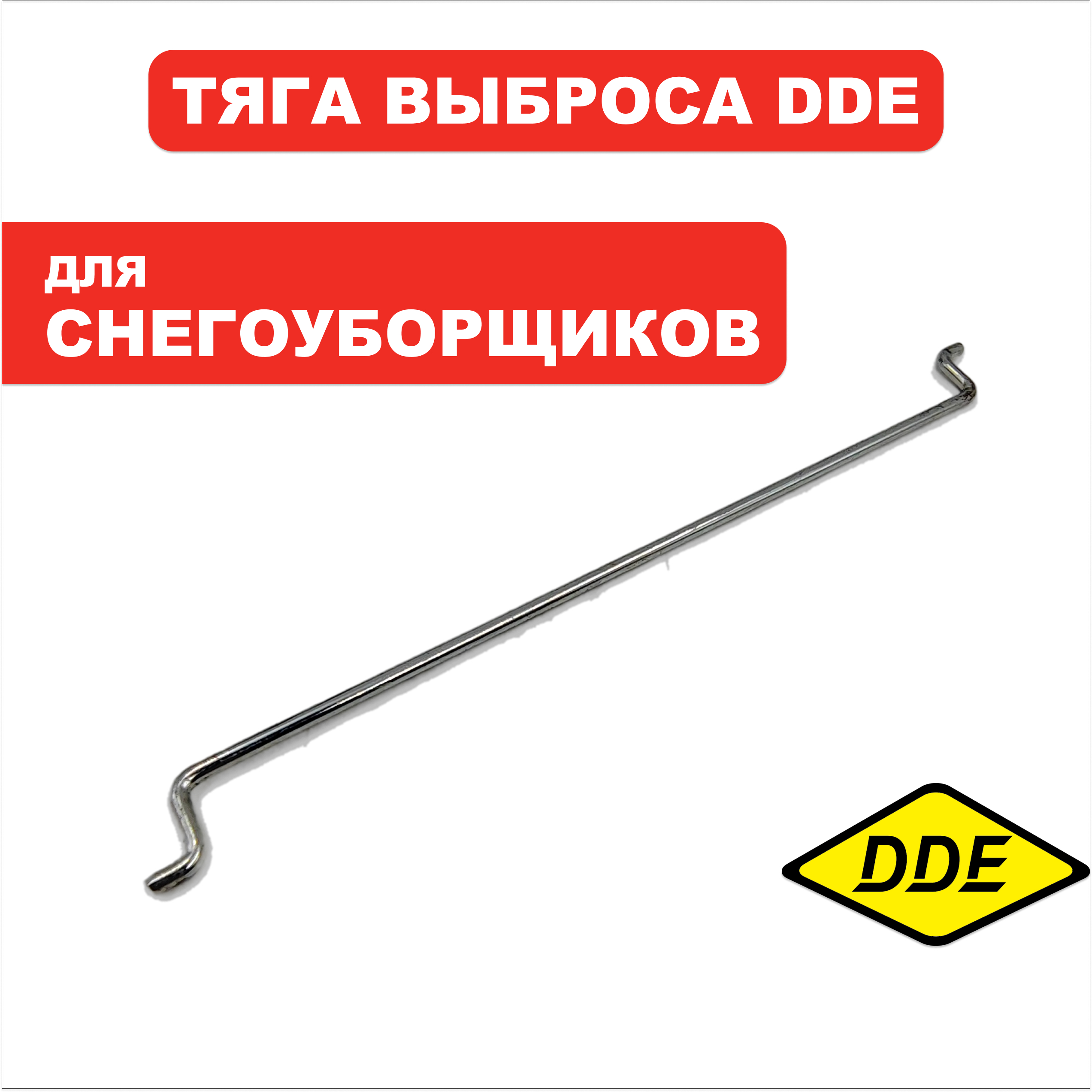 Тяга DDE ST9072ET ручка выброса (796-627-200), шт