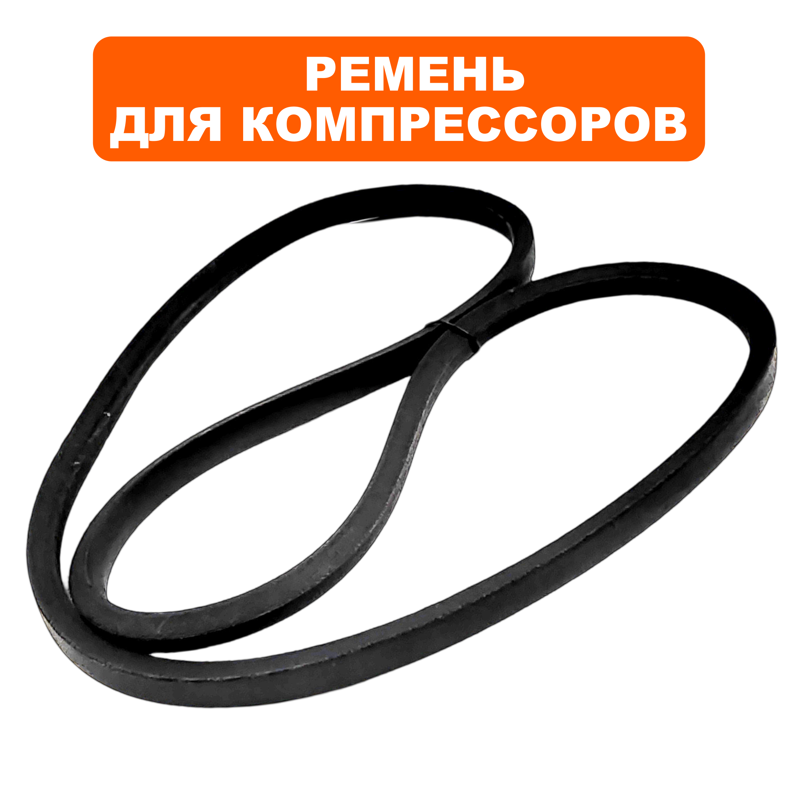 Ремень клиновой QUATTRO ELEMENTI 13x1143 Li (1173Lw ) A1143 Li1173Lw компрессора BW-470-60/100, BW-500-60/100, шт