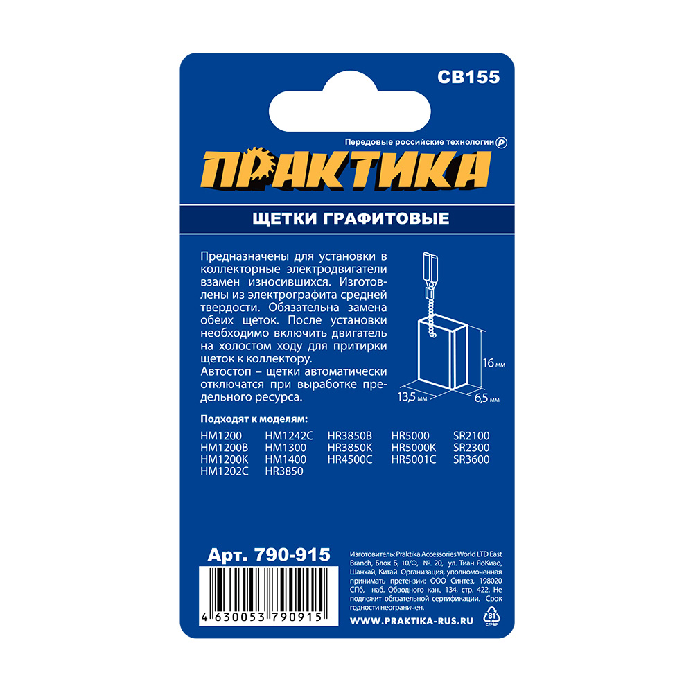 Щетка графитовая ПРАКТИКА для MAKITA (аналог CB-155/арт.181048-2) с пружиной, 6,5x13,5x18  (790-915), пар