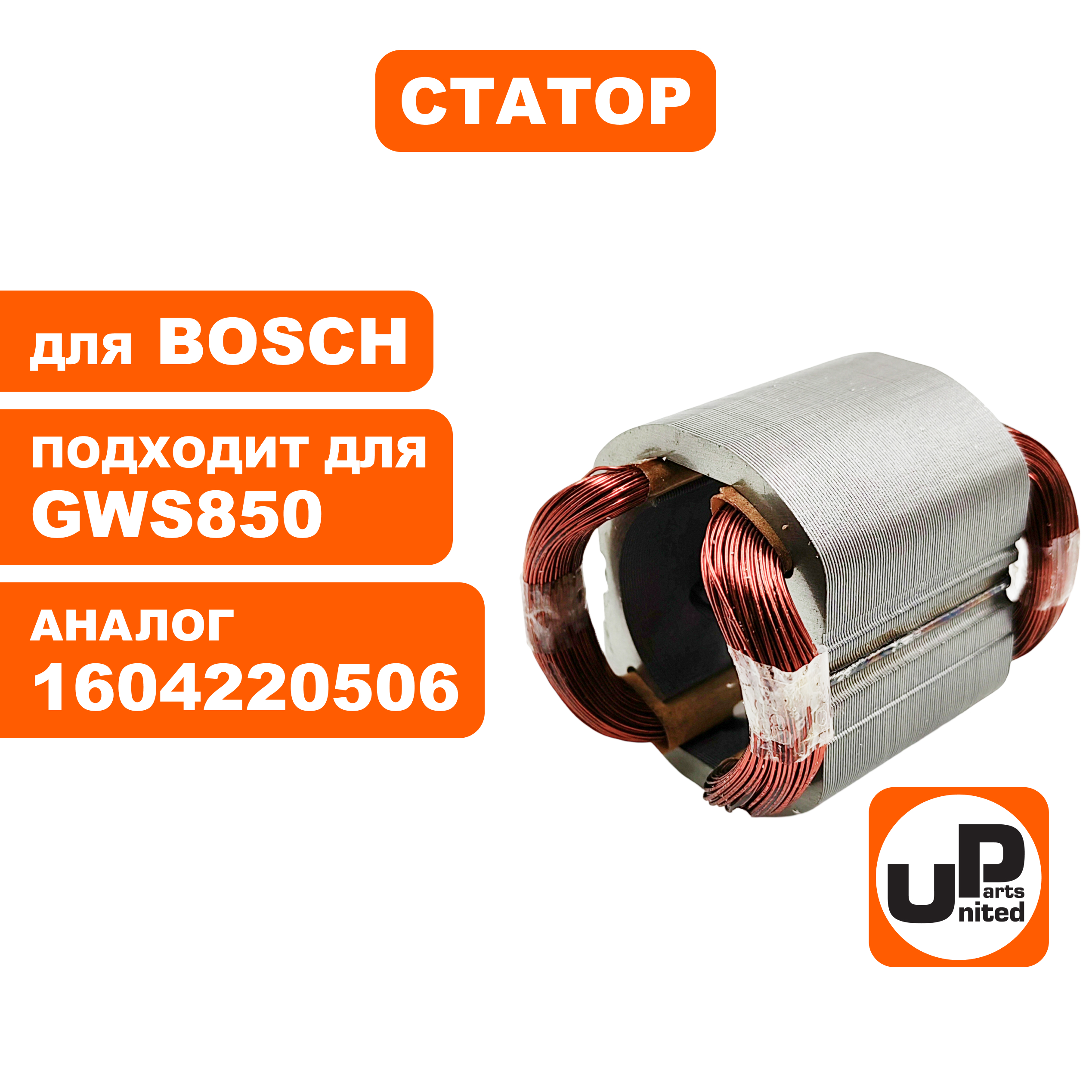 Статор UNITED PARTS для BOSCH GWS780/850/C/CE/8-125C (аналог 1604220506), шт