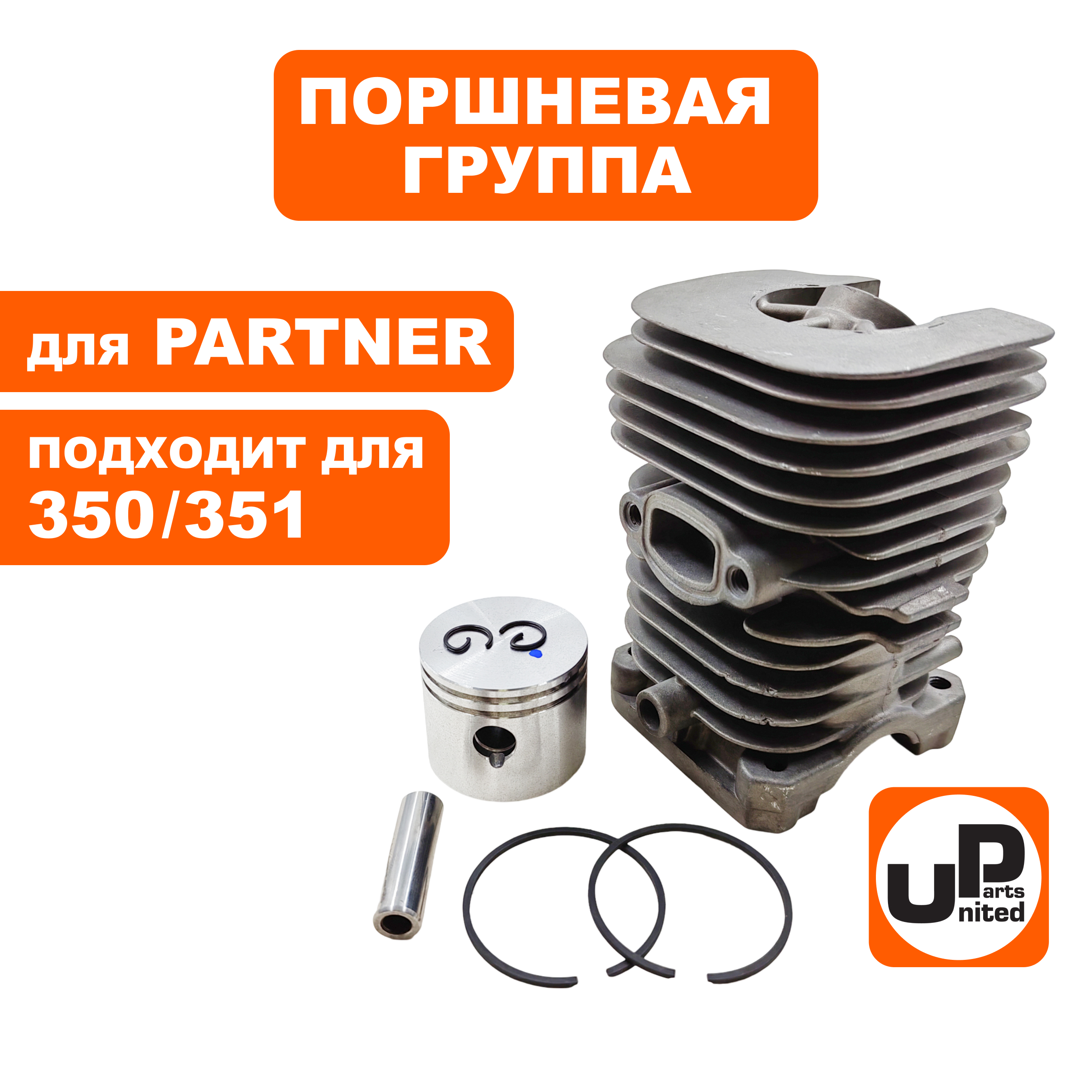 Поршневая группа UNITED PARTS для PARTNER 350/351 , шт
