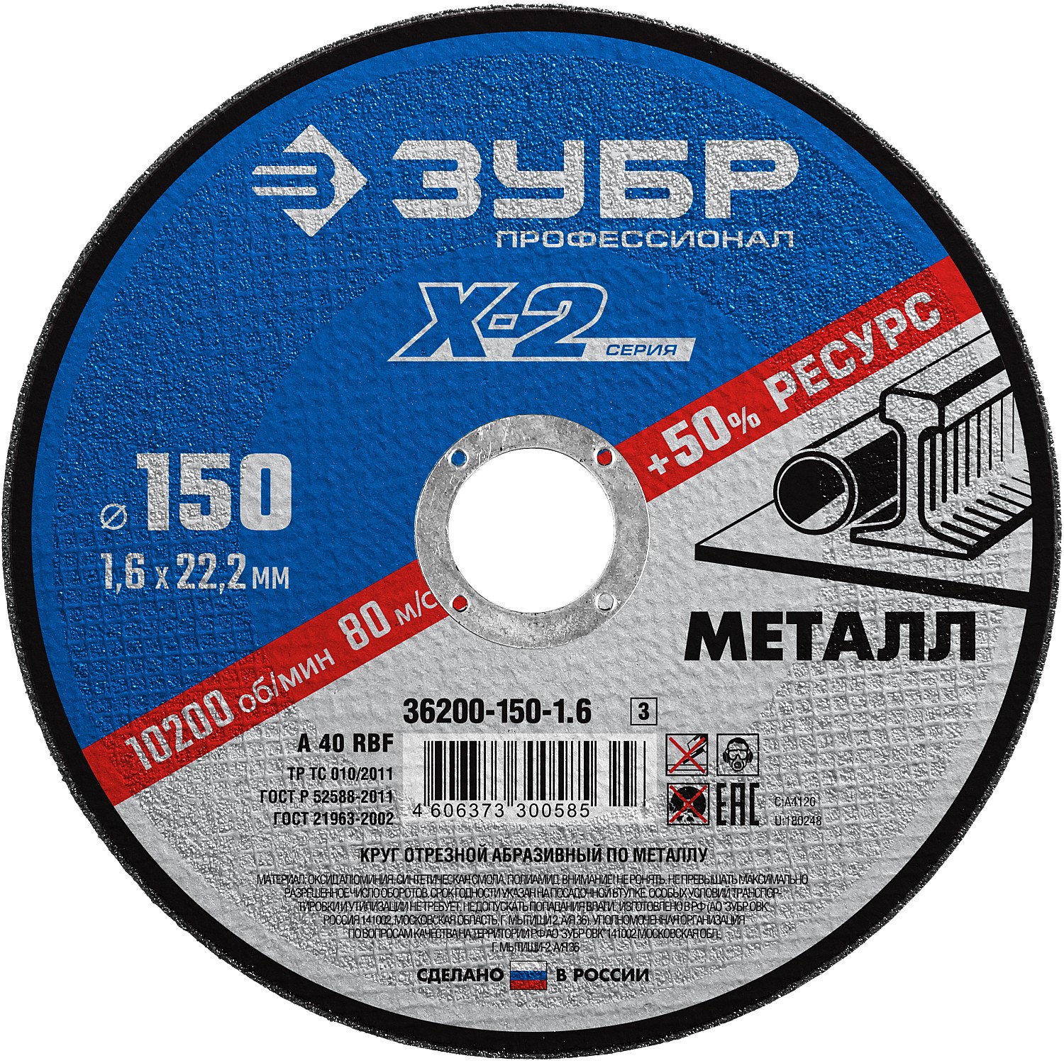 ЗУБР 150 x 1.6 x 22.2 мм, для УШМ, диск отрезной по металлу, Профессионал (36200-150-1.6)