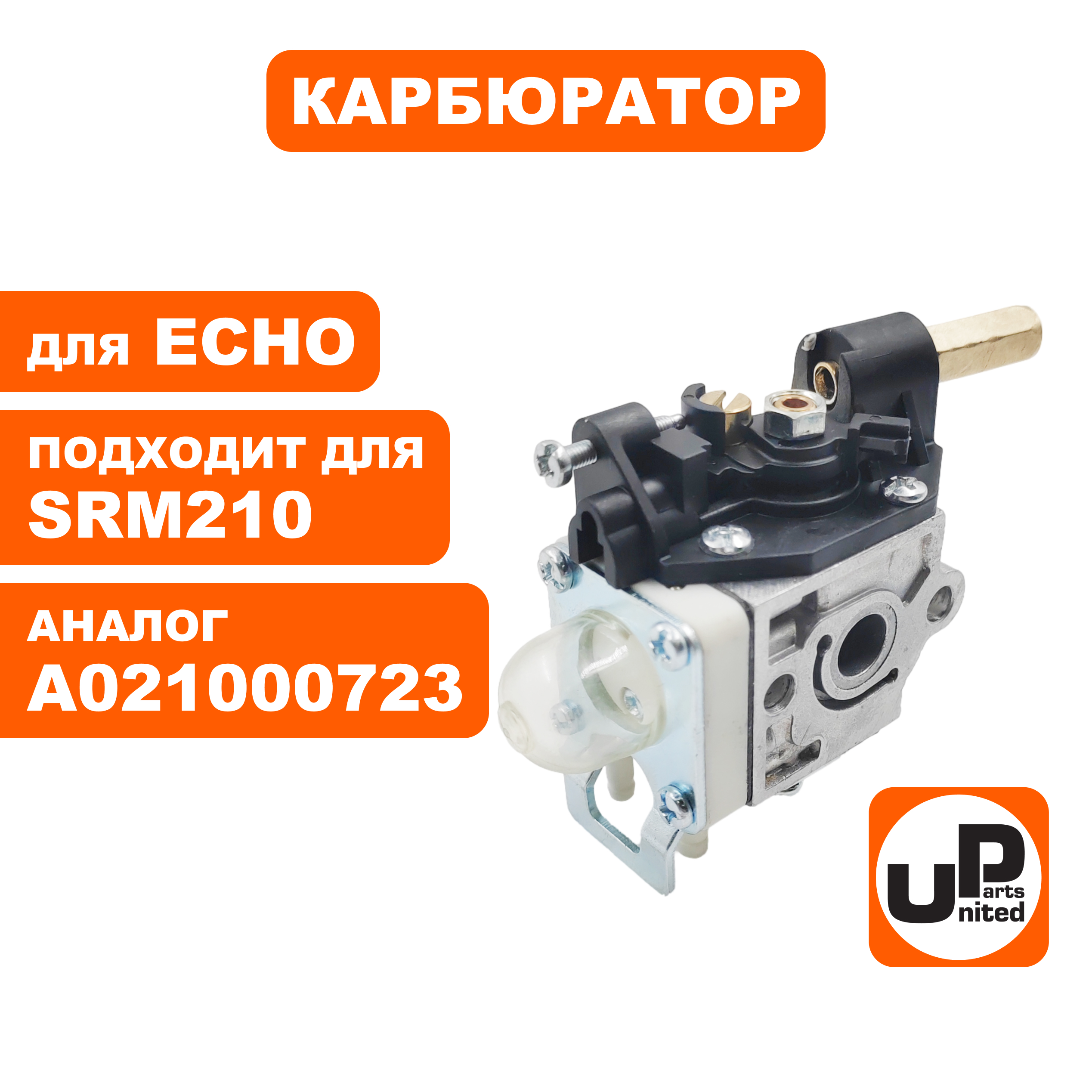 Карбюратор UNITED PARTS для ECHO SRM210 RB-K75 A021000723, шт
