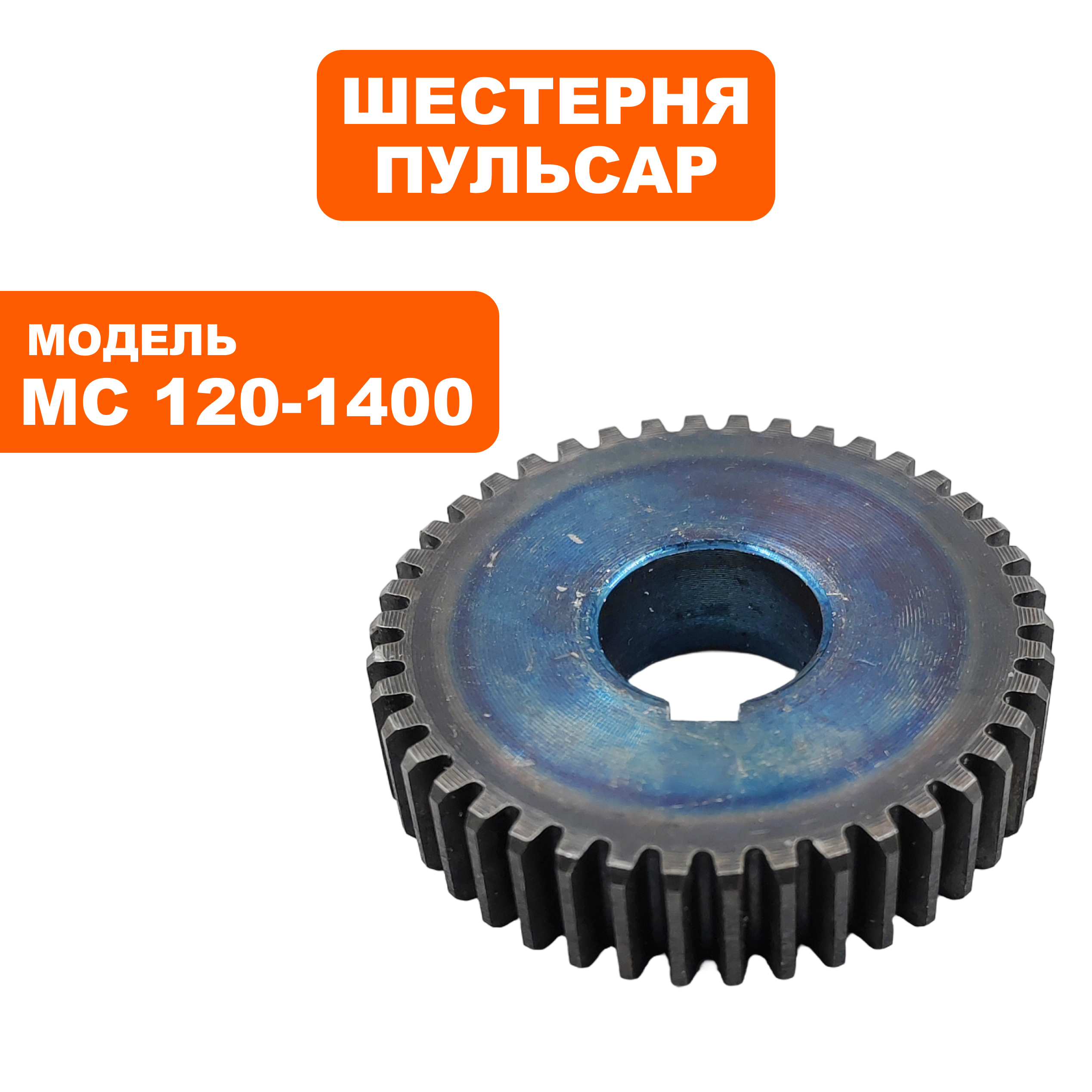 Шестерня редуктора ПУЛЬСАР MC 120-1400 большая  (791-547-013), шт