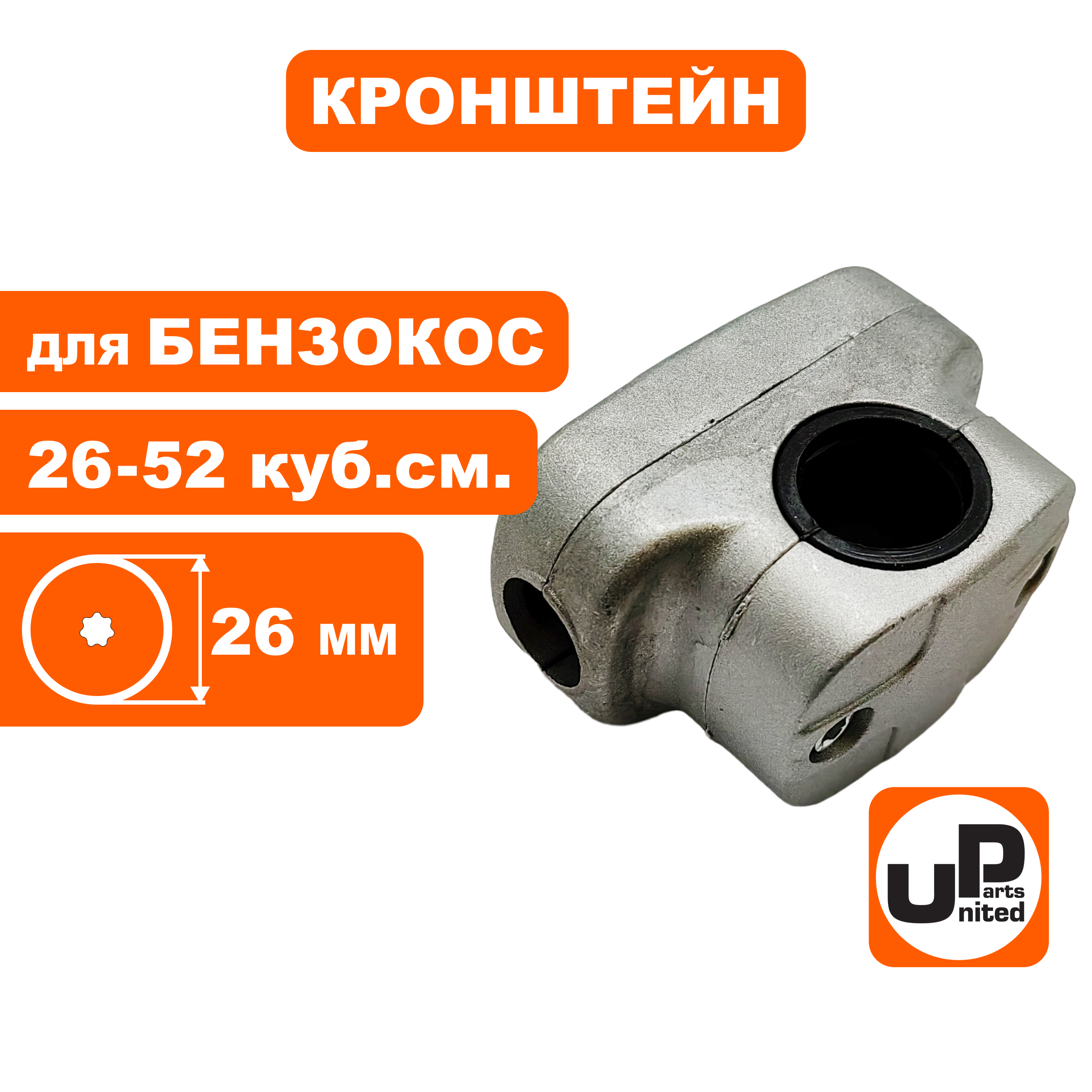 Кронштейн UNITED PARTS крепления руля для триммеров, Ø26 мм (комплект), шт