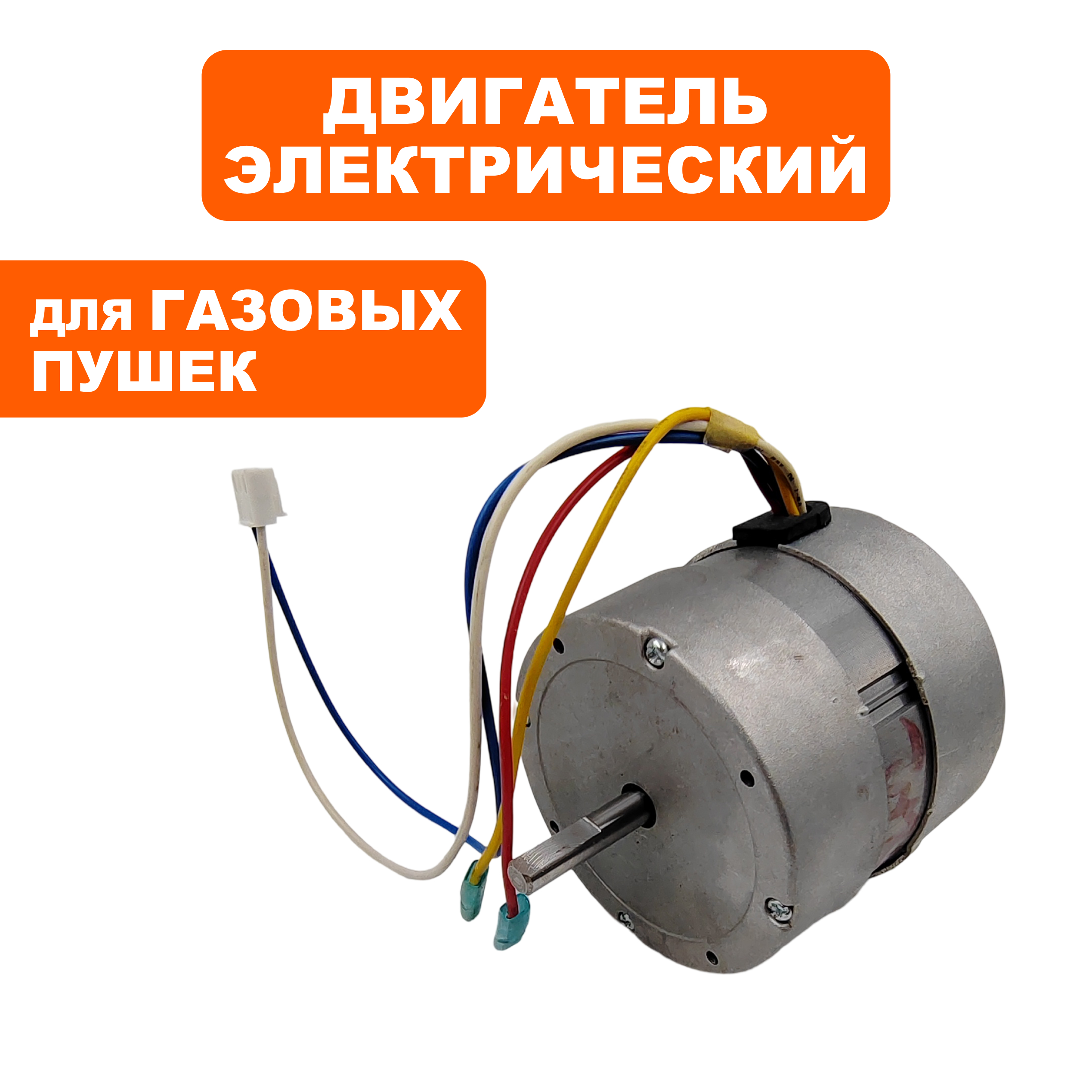 Двигатель эл. переменного тока QUATTRO ELEMENTI QE-35GA (GTK-10009), шт
