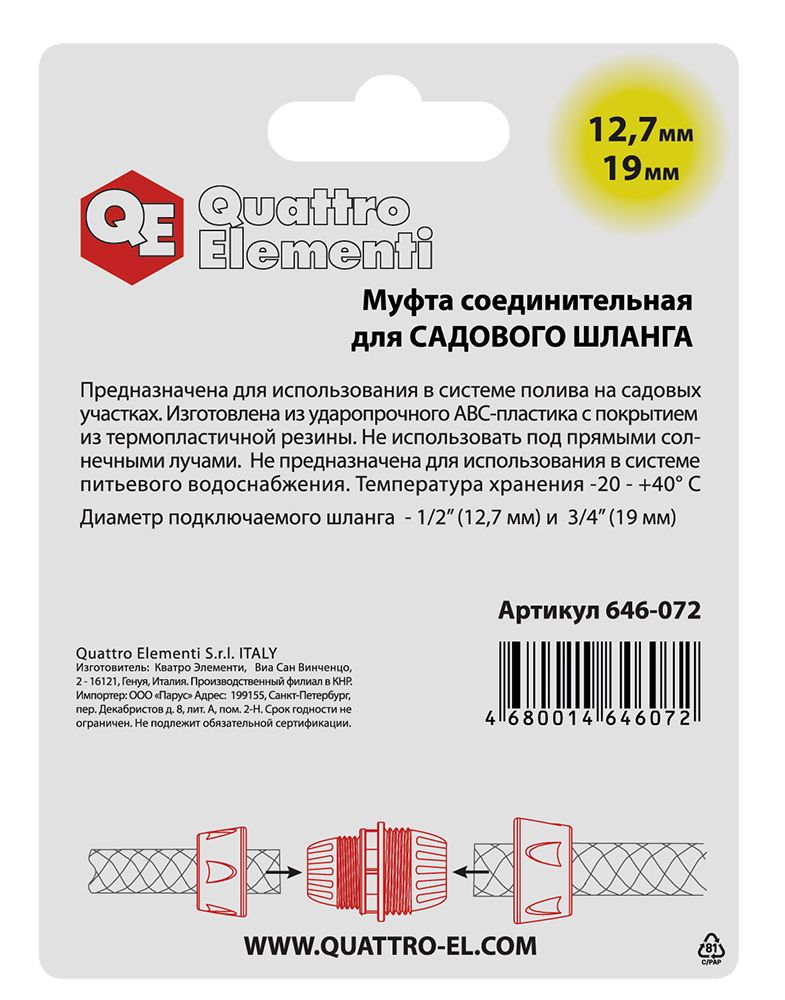 Муфта соединительная QUATTRO ELEMENTI ремонтная 1/2" - 3/4",  мягкий пластик