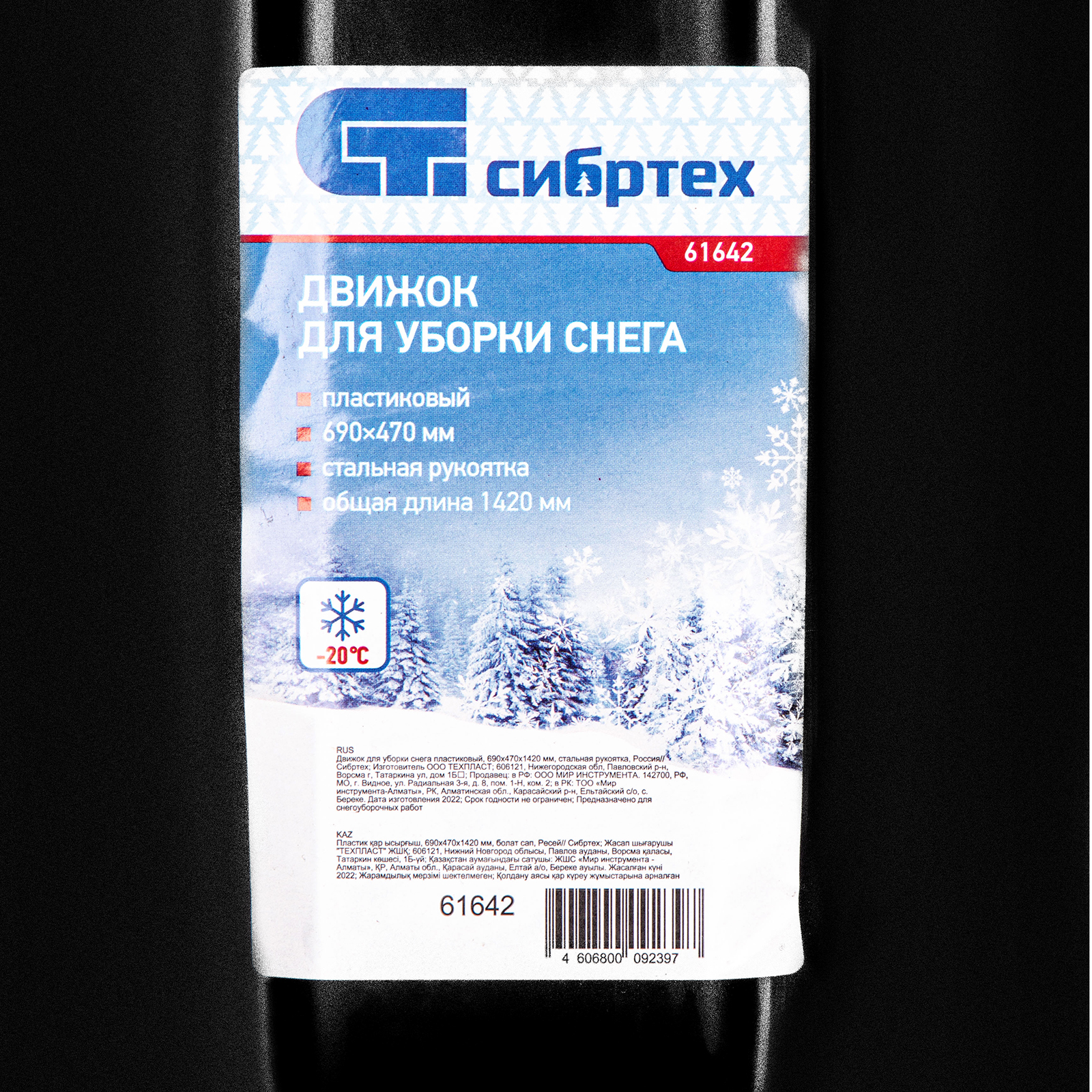 Движок для уборки снега пластиковый, 690х470х1420 мм, стальная рукоятка, Сибртех