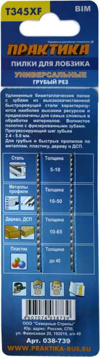 Пилки для лобзика универсальные ПРАКТИКА тип T345XF Прогрессор 132 х 110 мм, быстрый рез, BIM (2шт.)132 х 110 мм, быстрый рез, BIM (2шт.)