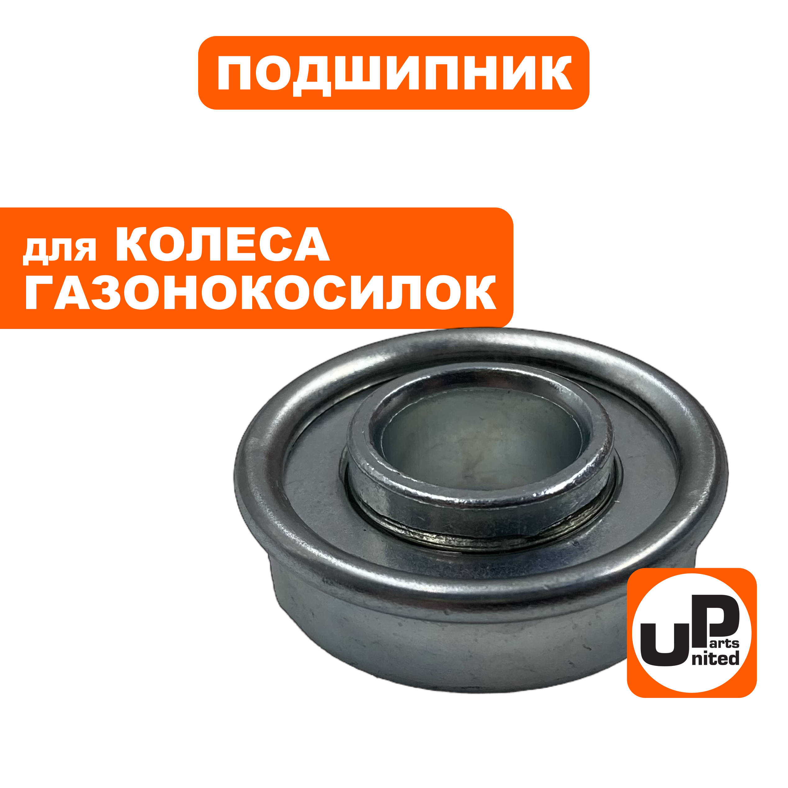 Подшипник UNITED PARTS колеса для газонокосилок, шт