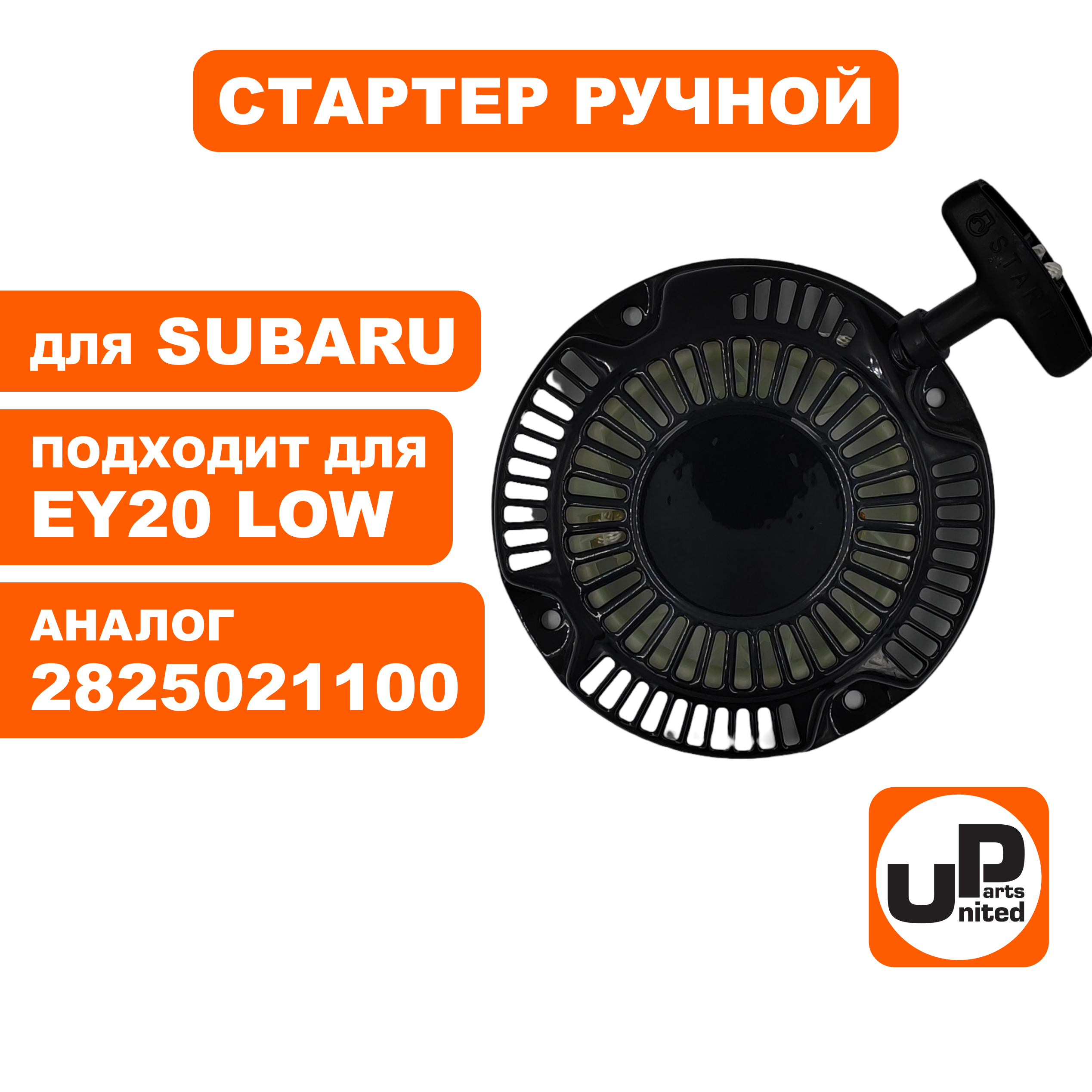 Стартер ручной UNITED PARTS для ROBIN SUBARU EY20 низкий, шт