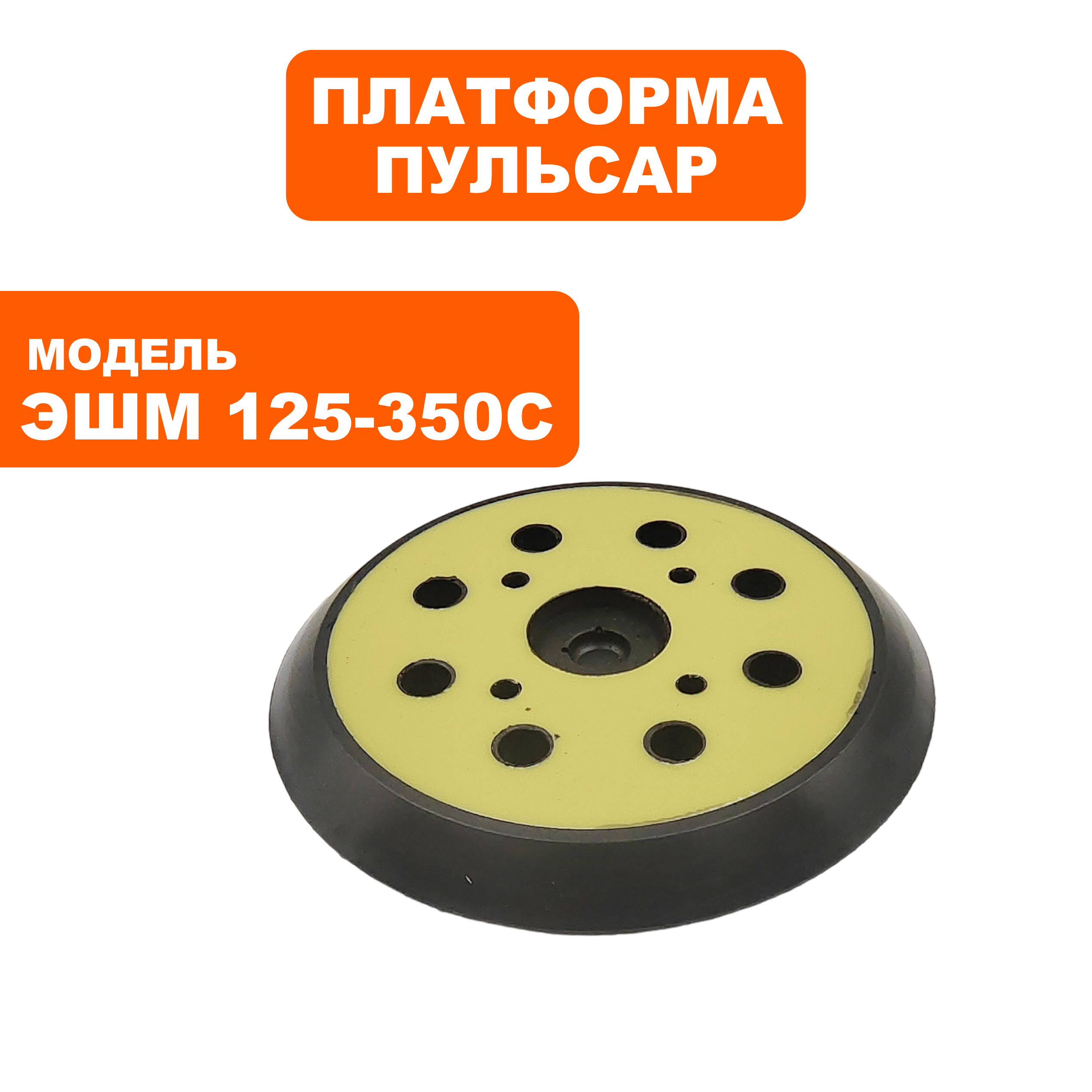 Платформа ПУЛЬСАР ЭШМ 125-350C --> 90-1015, шт