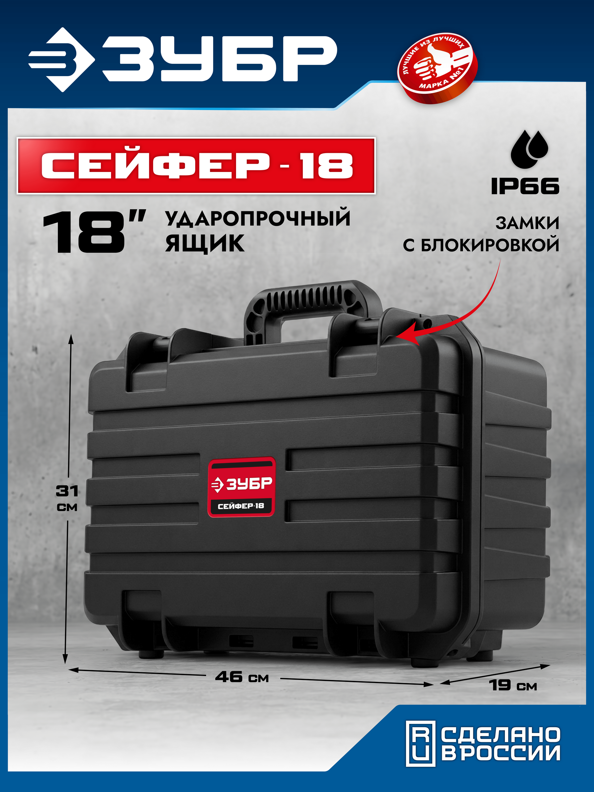 ЗУБР СЕЙФЕР-18, 460 х 310 х 190 мм, (18″), ударопрочный пластиковый ящик (38147-18)