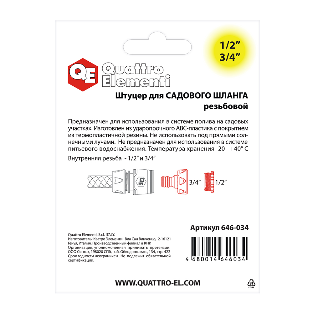 Штуцер для шланга QUATTRO ELEMENTI внутр. резьба  1/2" и 3/4" - БРС папа, мягкий пластик