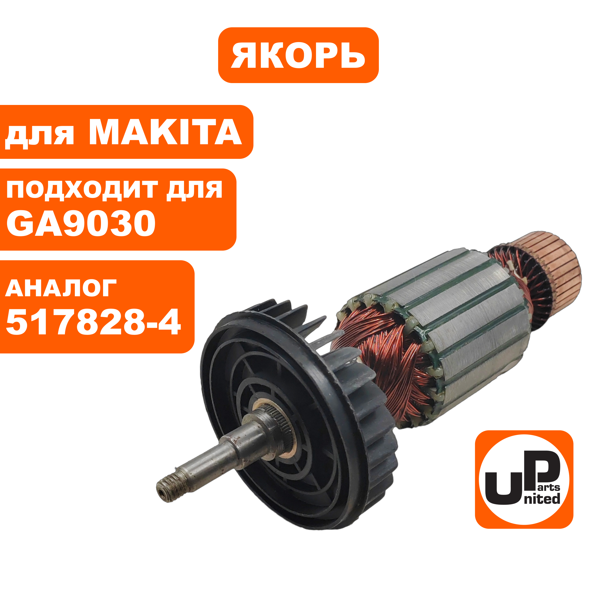 Якорь UNITED PARTS для MAKITA GA9030 (аналог 517828-4), шт