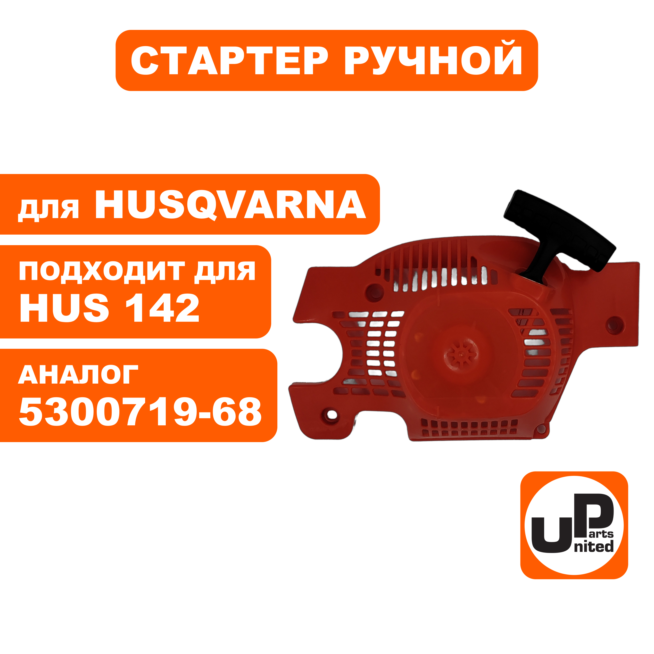 Стартер ручной UNITED PARTS для HUSQVARNA 137/142  5300719-68, шт