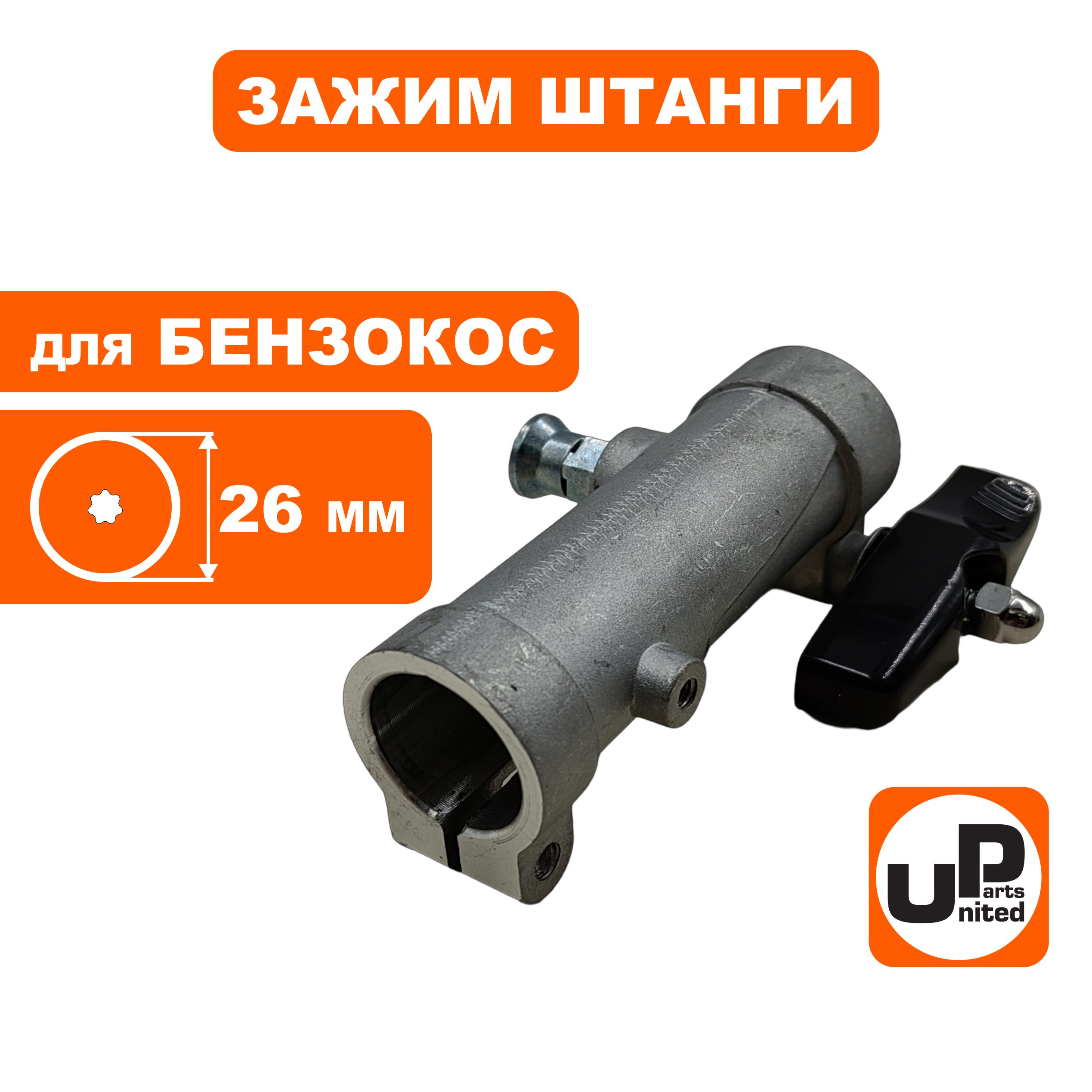 Зажим штанги в сборе UNITED PARTS Ø26мм, шт