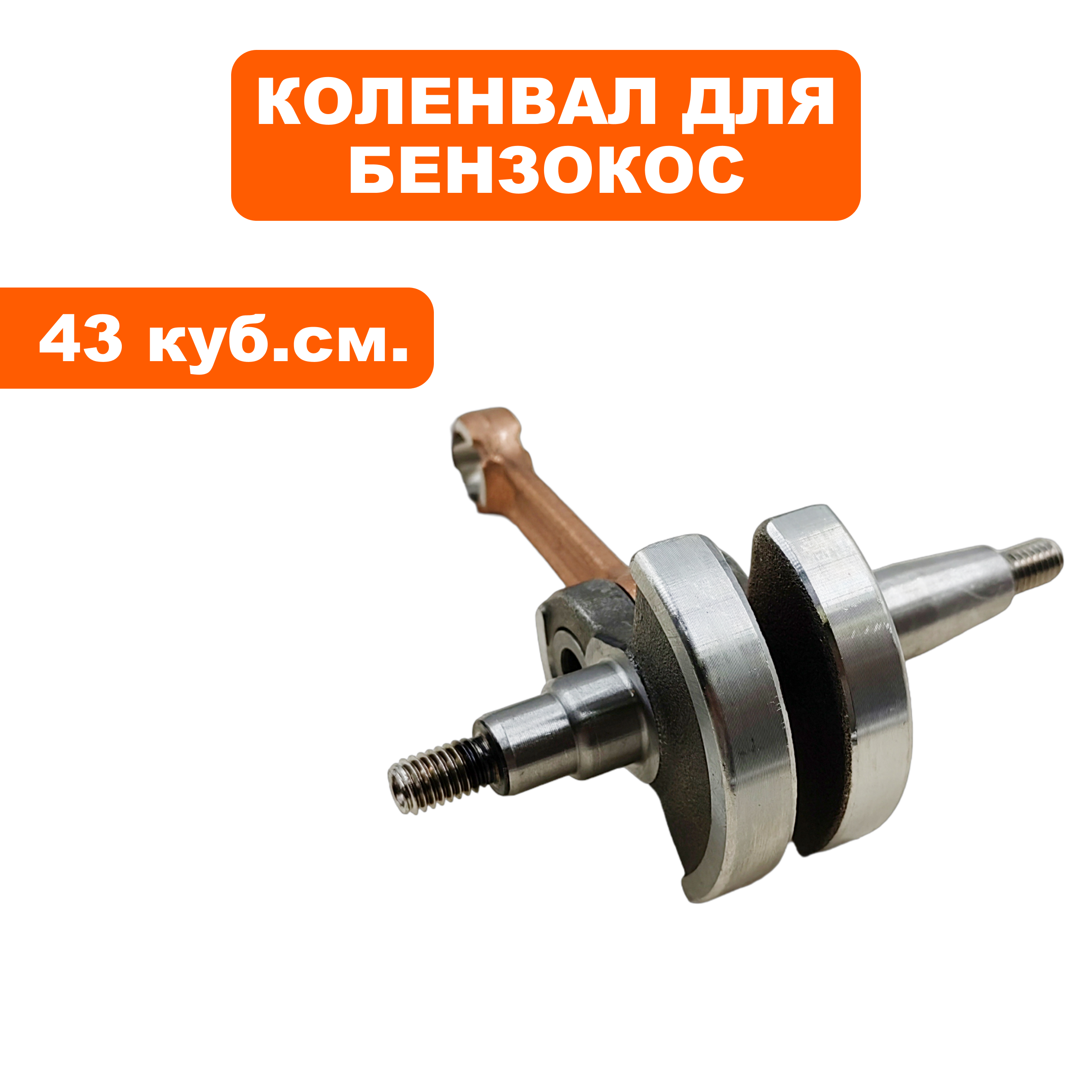 Коленвал DDE для триммеров 43-52 куб.см. (GB43/430/520/GD-52-200/GBS430-5200/GB420) --> 90-0792, шт