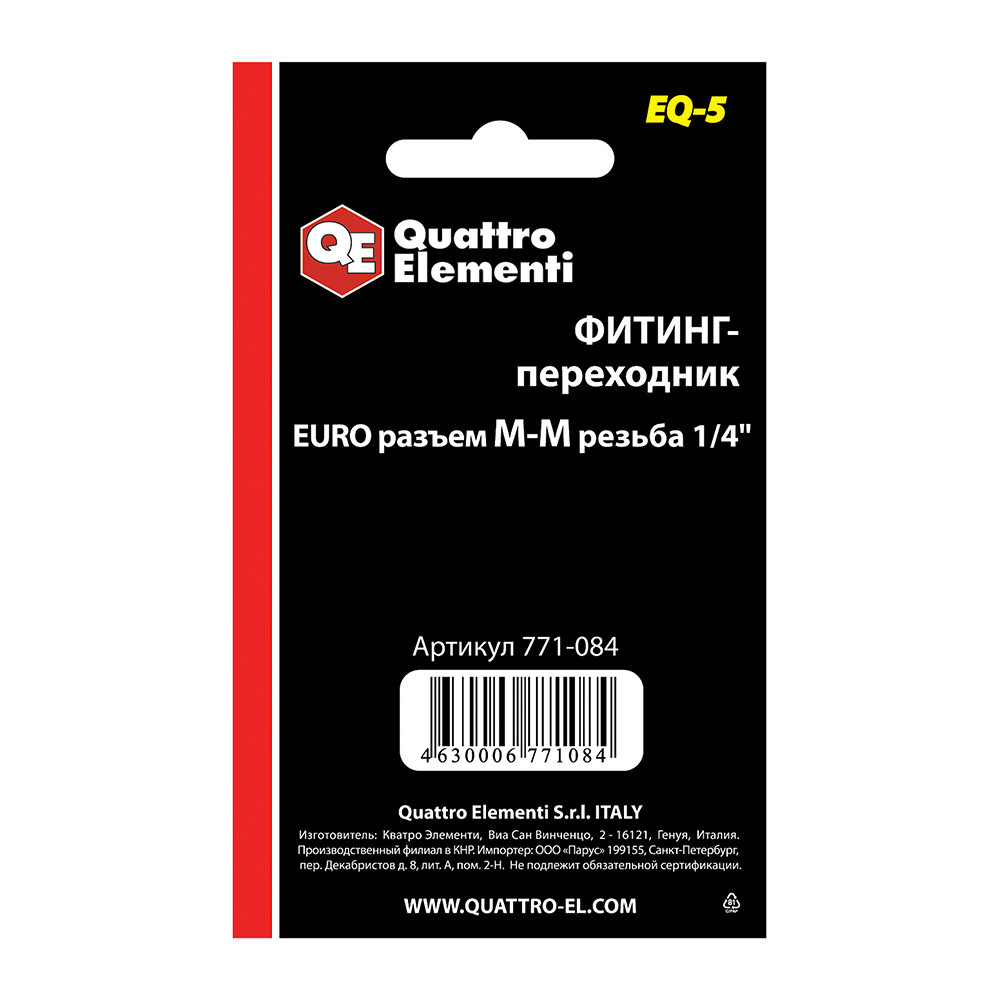Фитинг-переходник  QE ( Ergus ) EQ-5, соединение папа EURO - папа резьба 1/4 "  (2 шт)