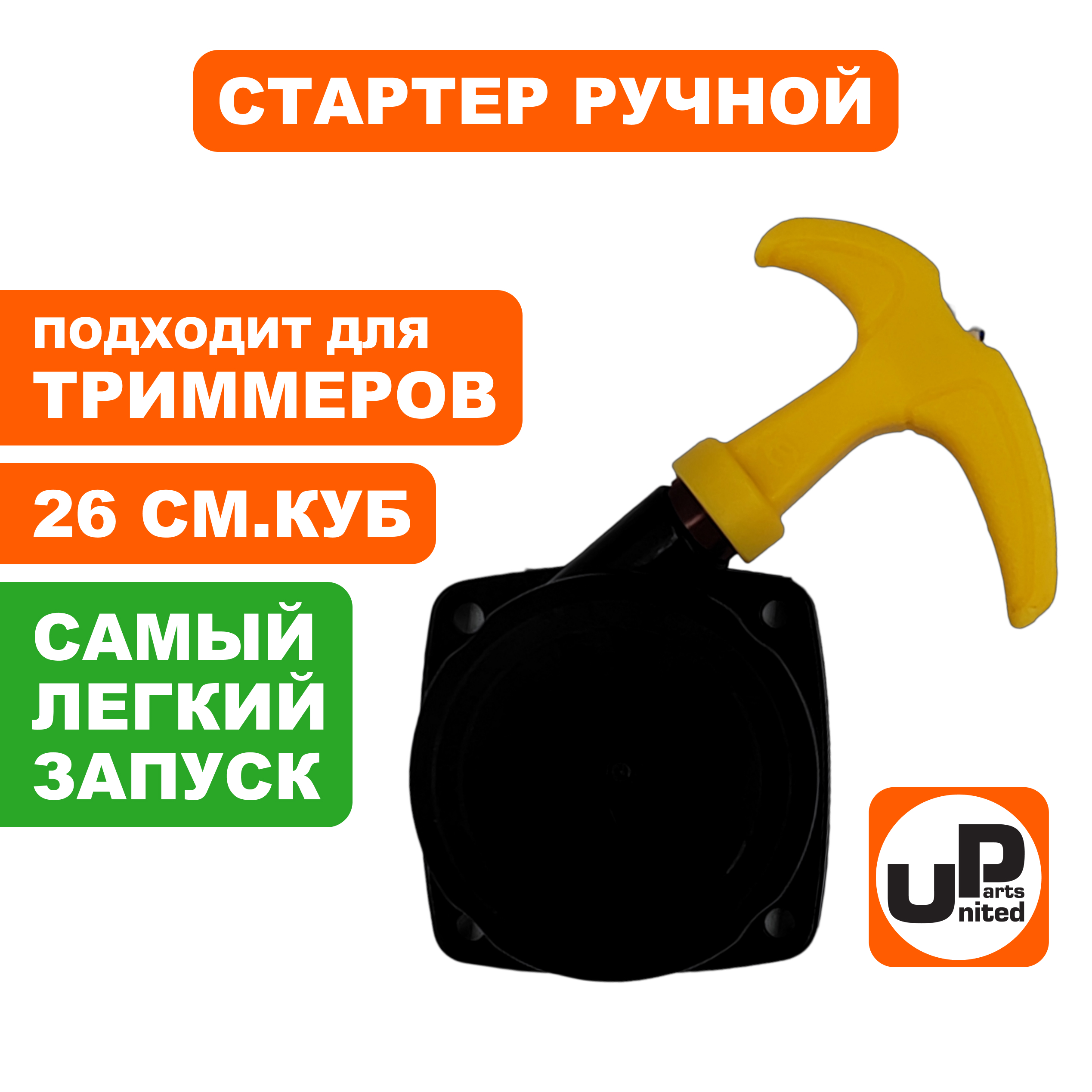 Стартер ручной UNITED PARTS для триммеров 26 куб.см Super E-start (с трещеткой) квадратный, шт