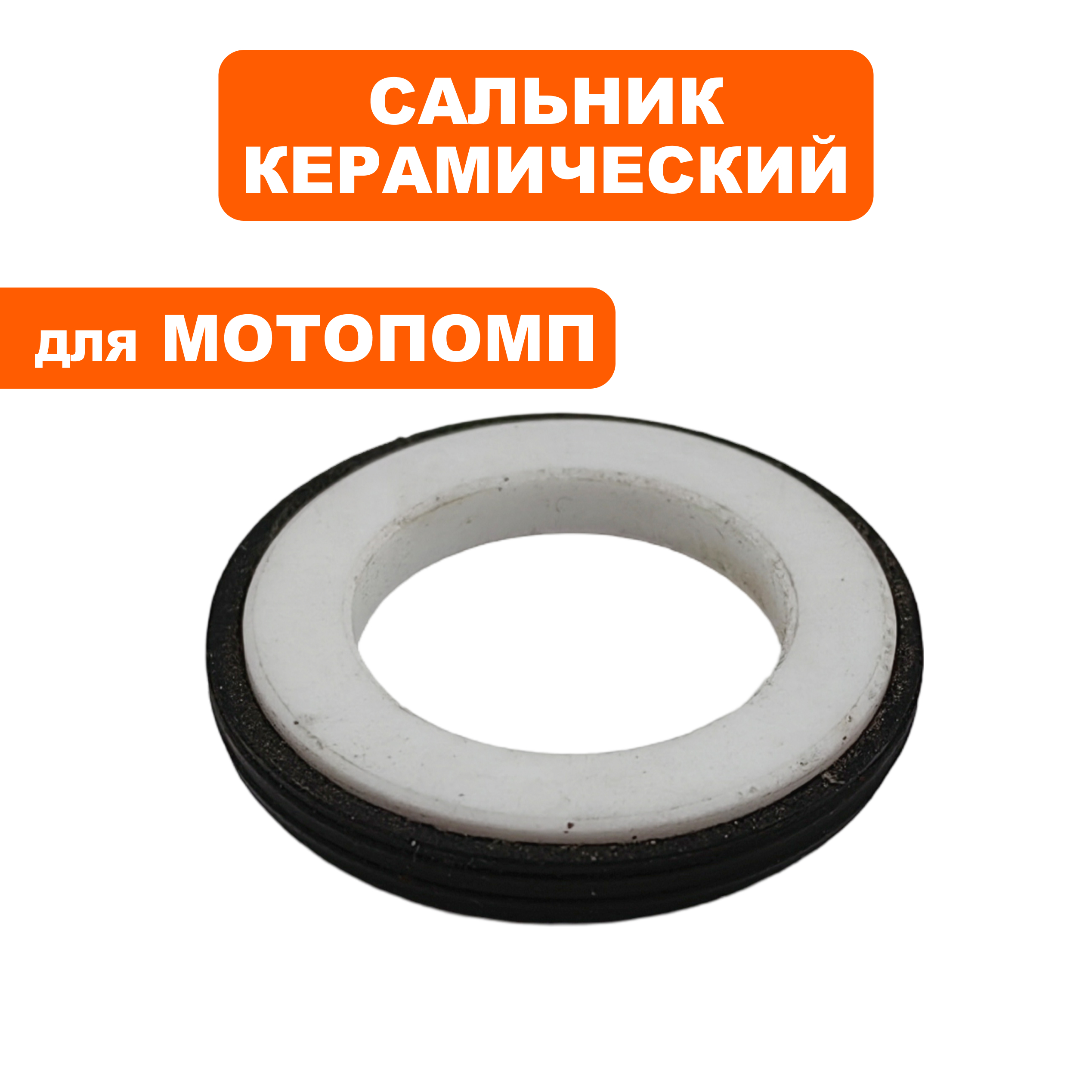 Сальник керамический DDE GP50 / GP80 -->039010110200, шт