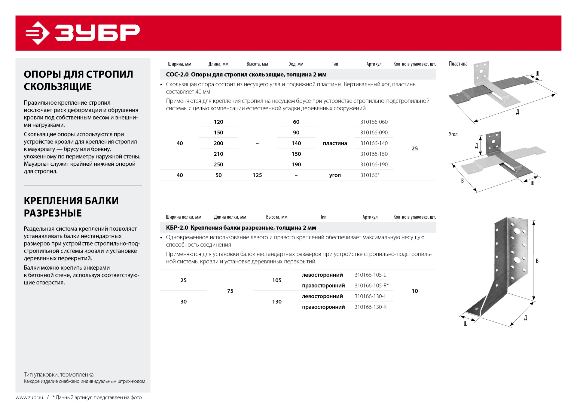 ЗУБР СОС-2.0, 125 x 50 x 40 x 2 мм, угол, скользящая опора для стропил (310166)